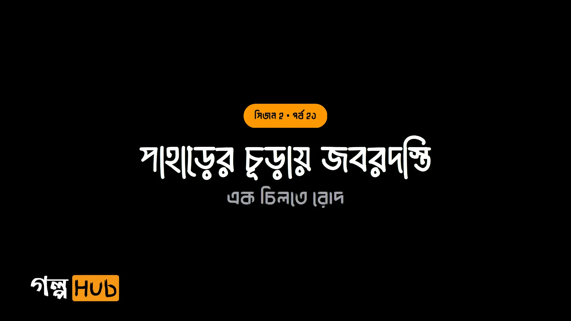 পাহাড়ের চূড়ায় জবরদস্তি