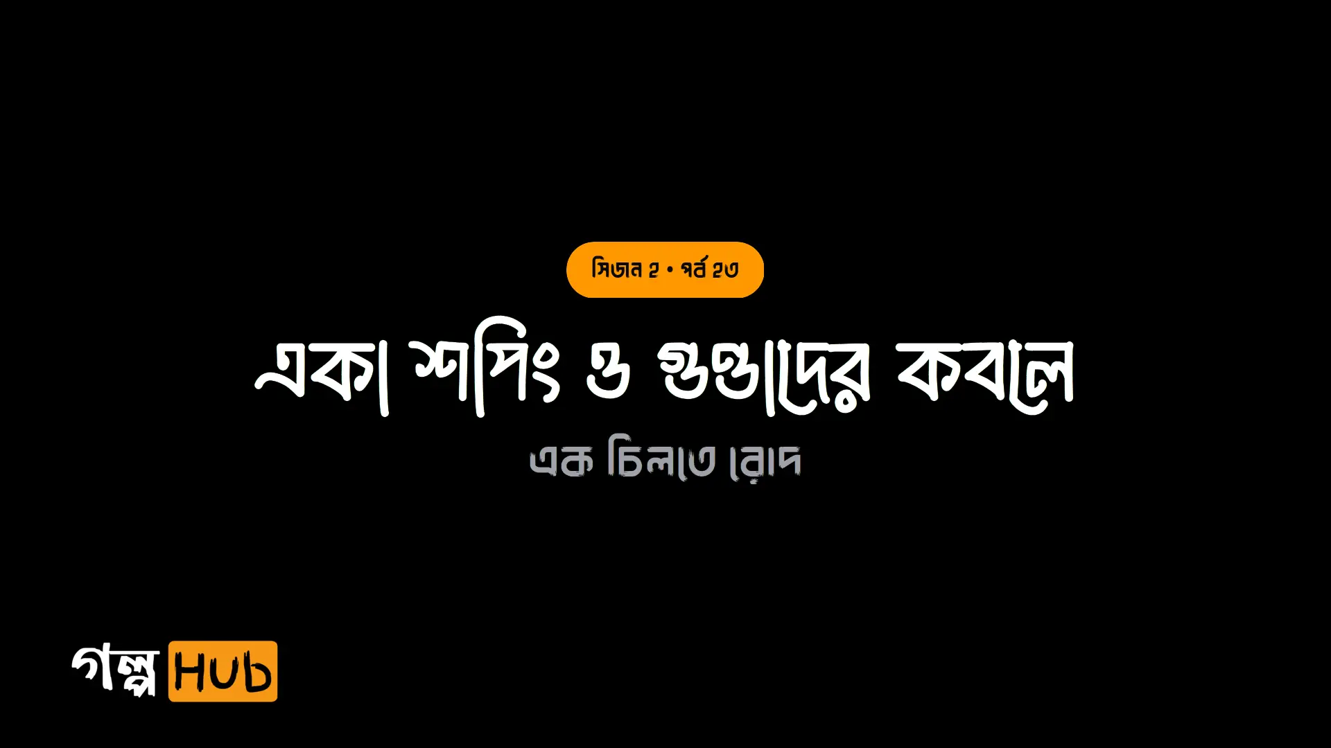 একা শপিং ও গুণ্ডাদের কবলে