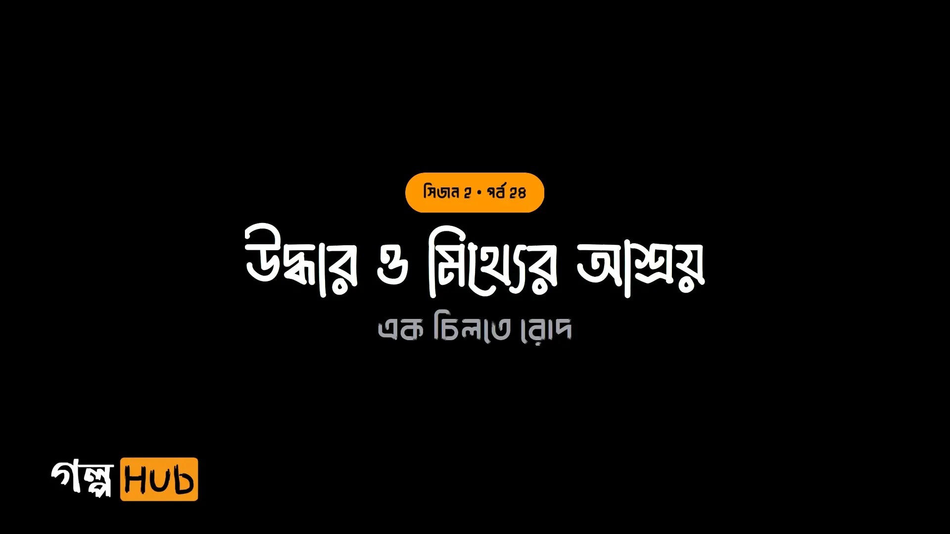 উদ্ধার ও মিথ্যের আশ্রয়