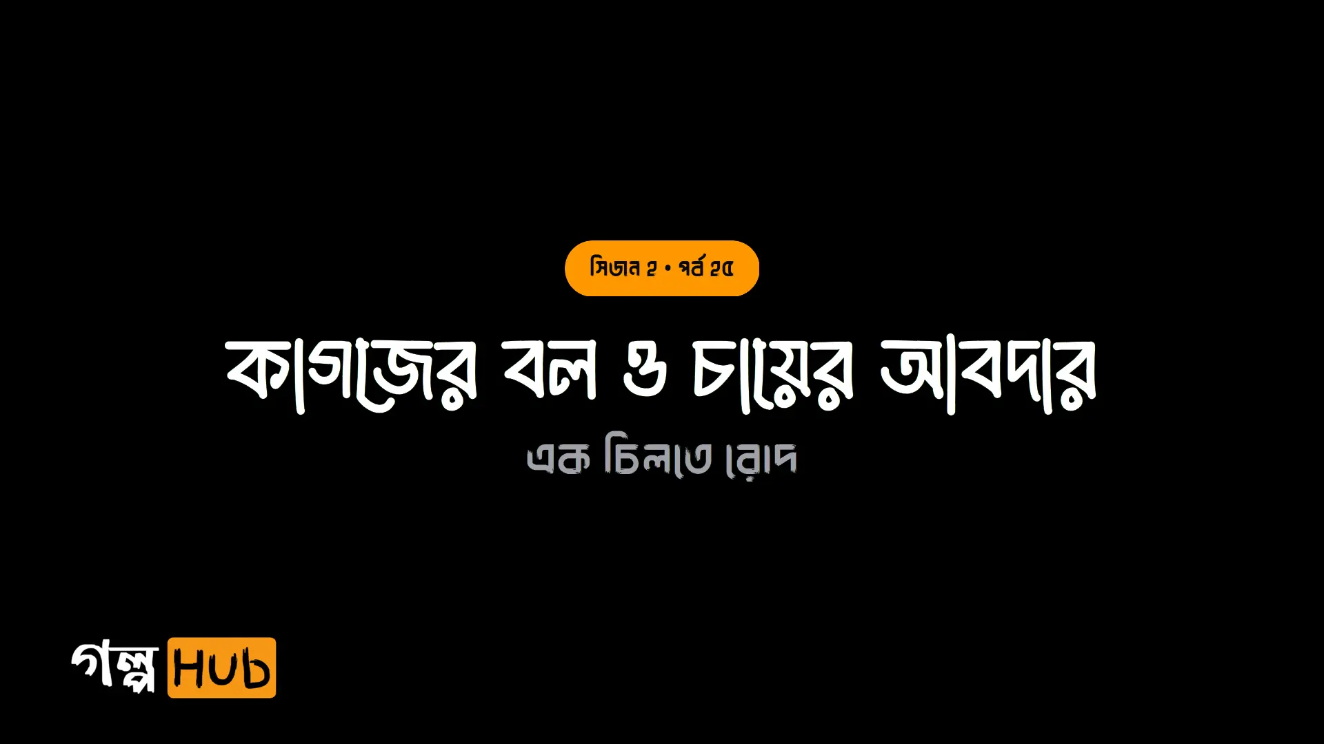 কাগজের বল ও চায়ের আবদার
