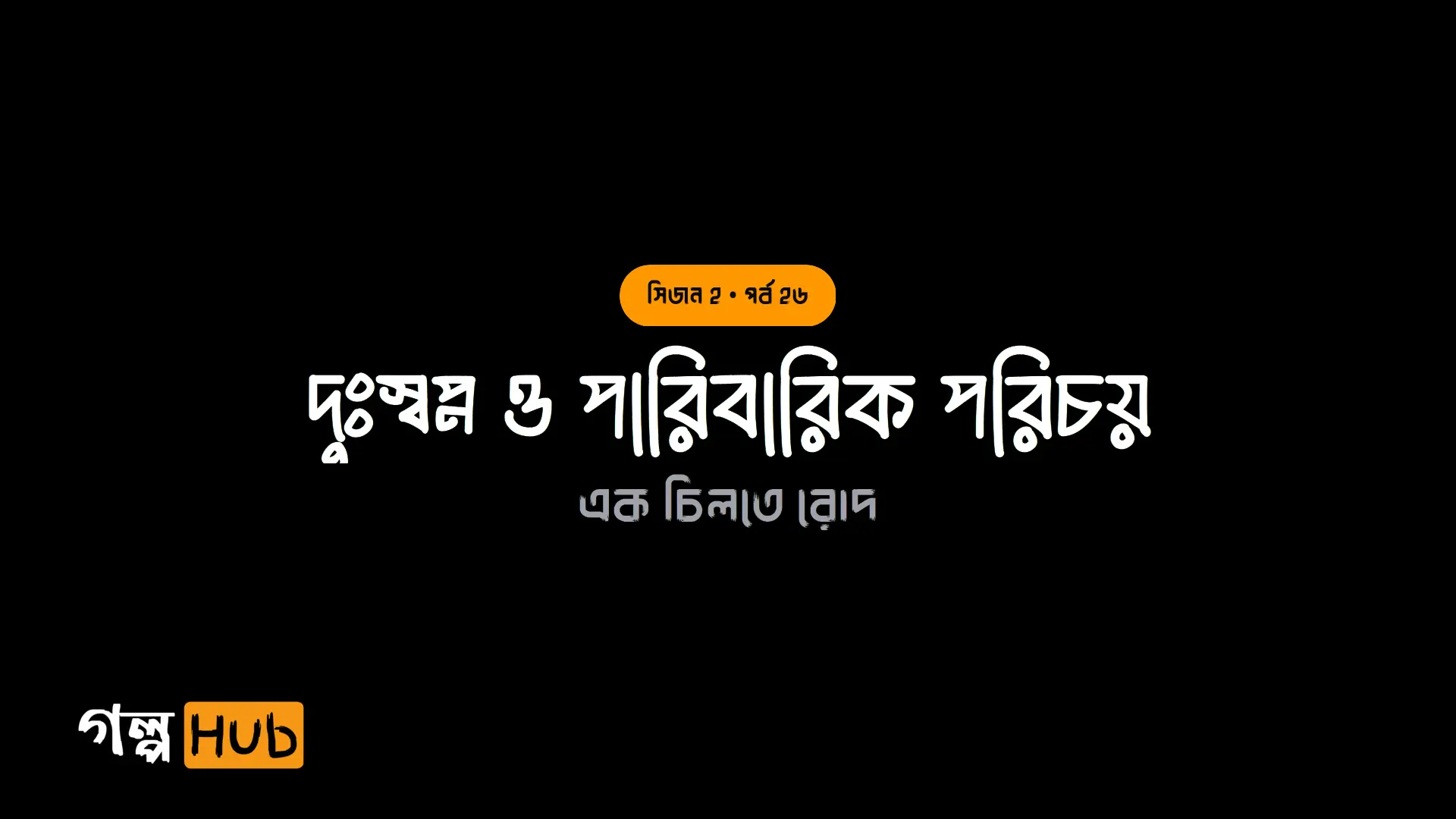 দুঃস্বপ্ন ও পারিবারিক পরিচয়