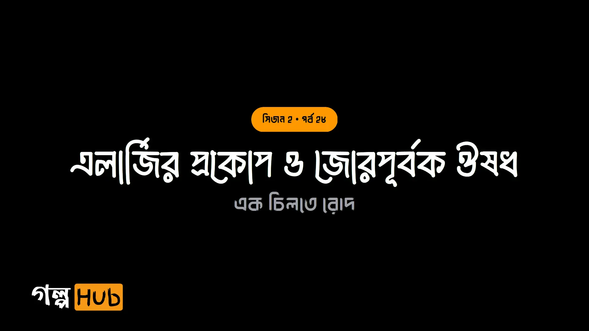 এলার্জির প্রকোপ ও জোরপূর্বক ঔষধ
