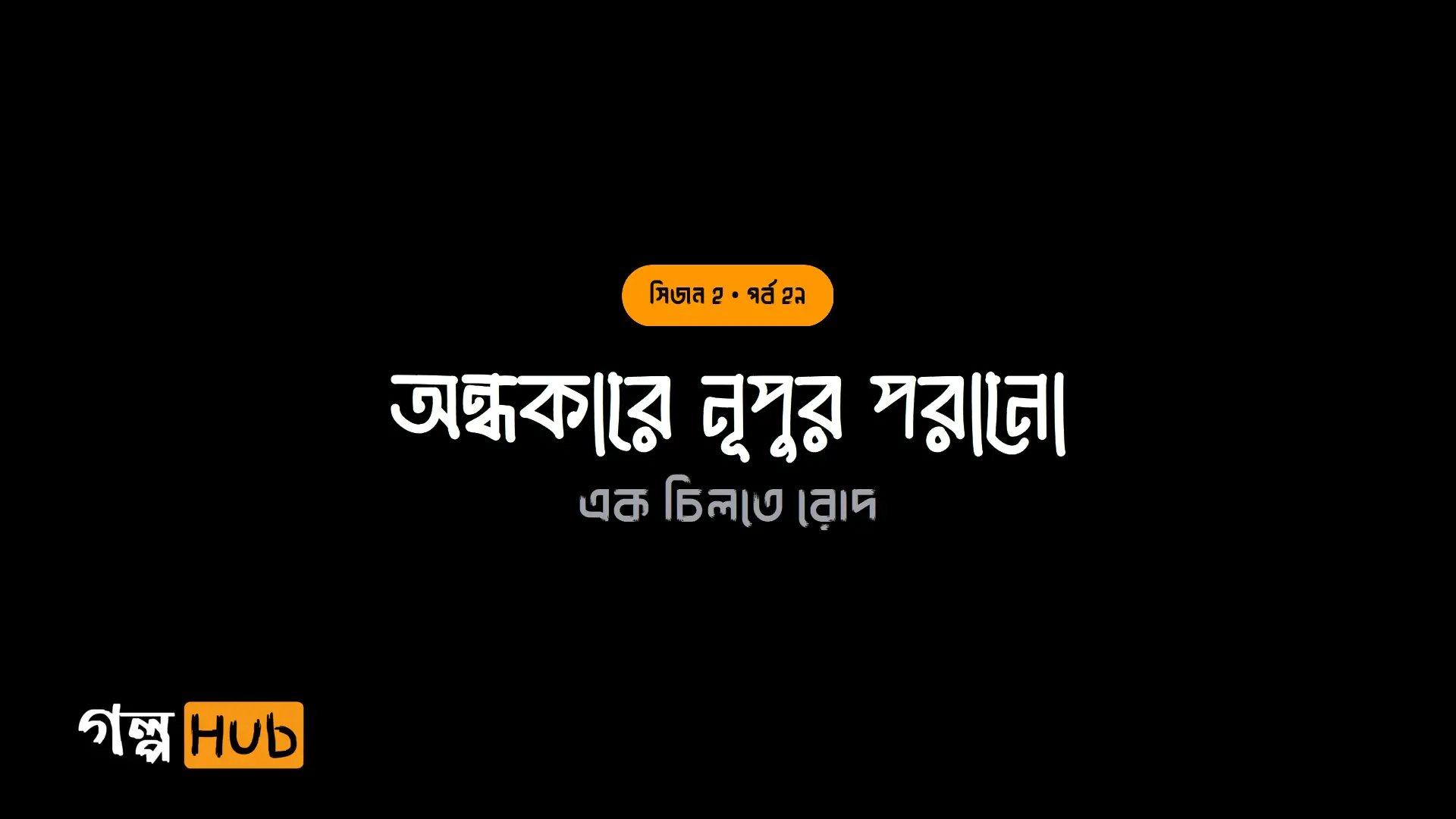 অন্ধকারে নূপুর পরানো