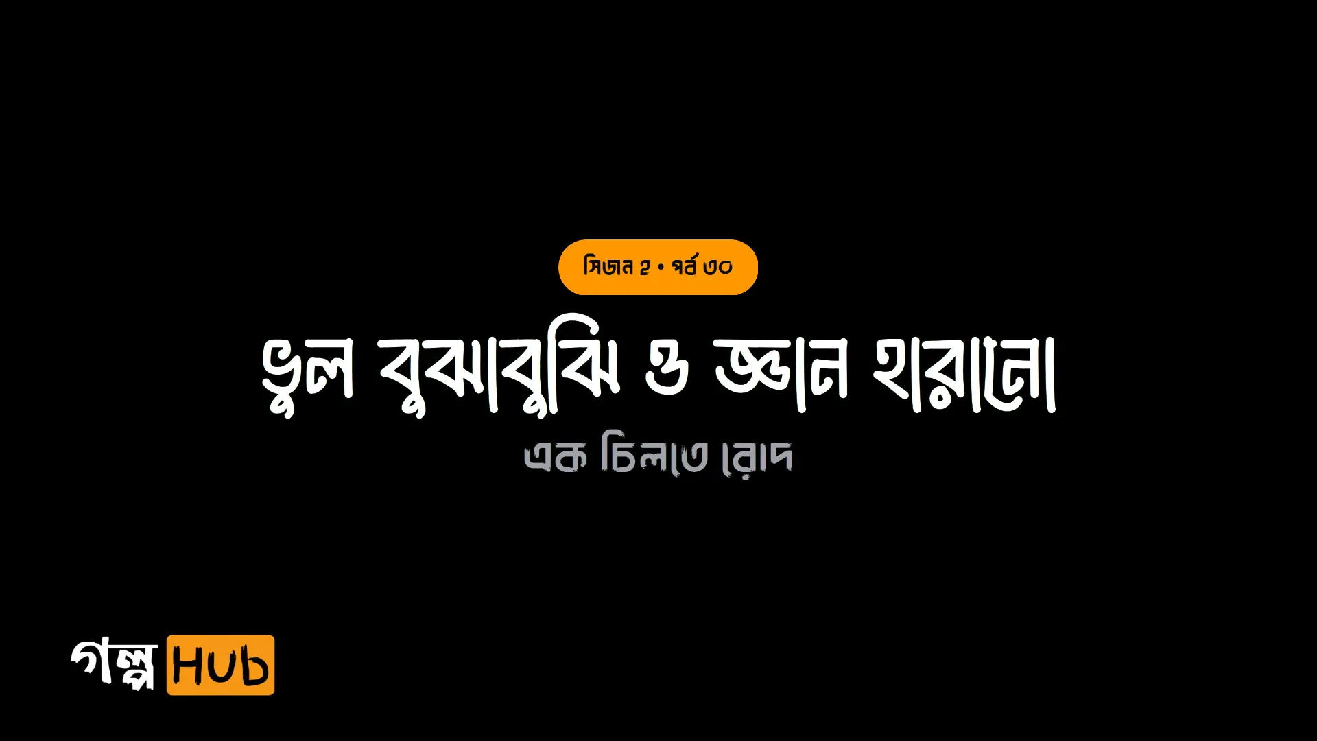 ভুল বুঝাবুঝি ও জ্ঞান হারানো