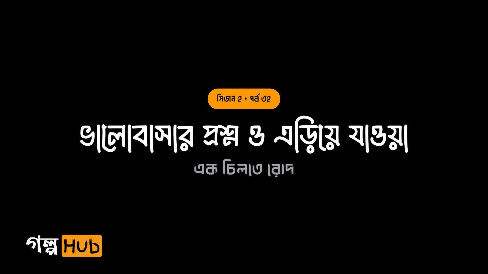 ভালোবাসার প্রশ্ন ও এড়িয়ে যাওয়া