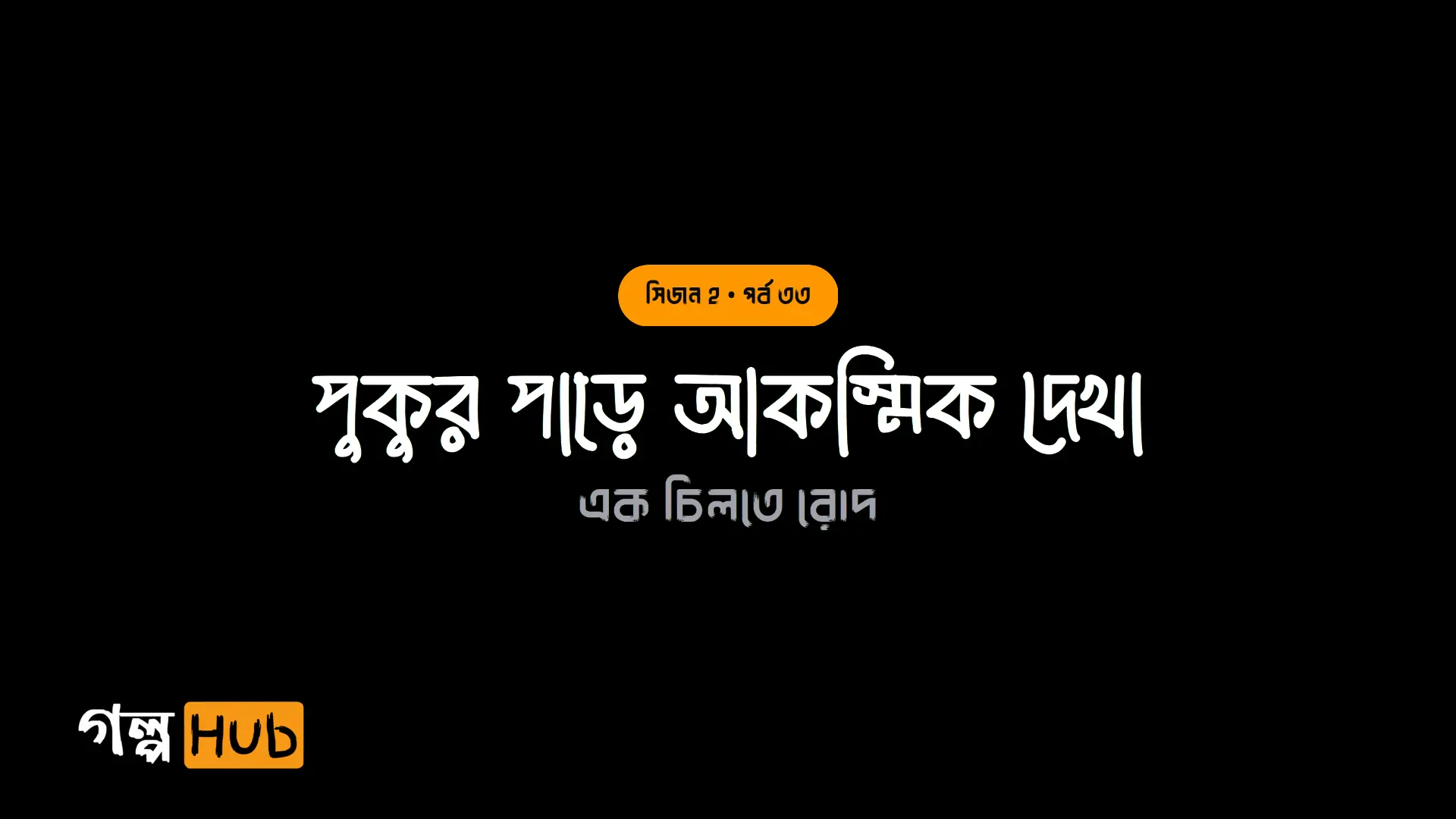 পুকুর পাড়ে আকস্মিক দেখা