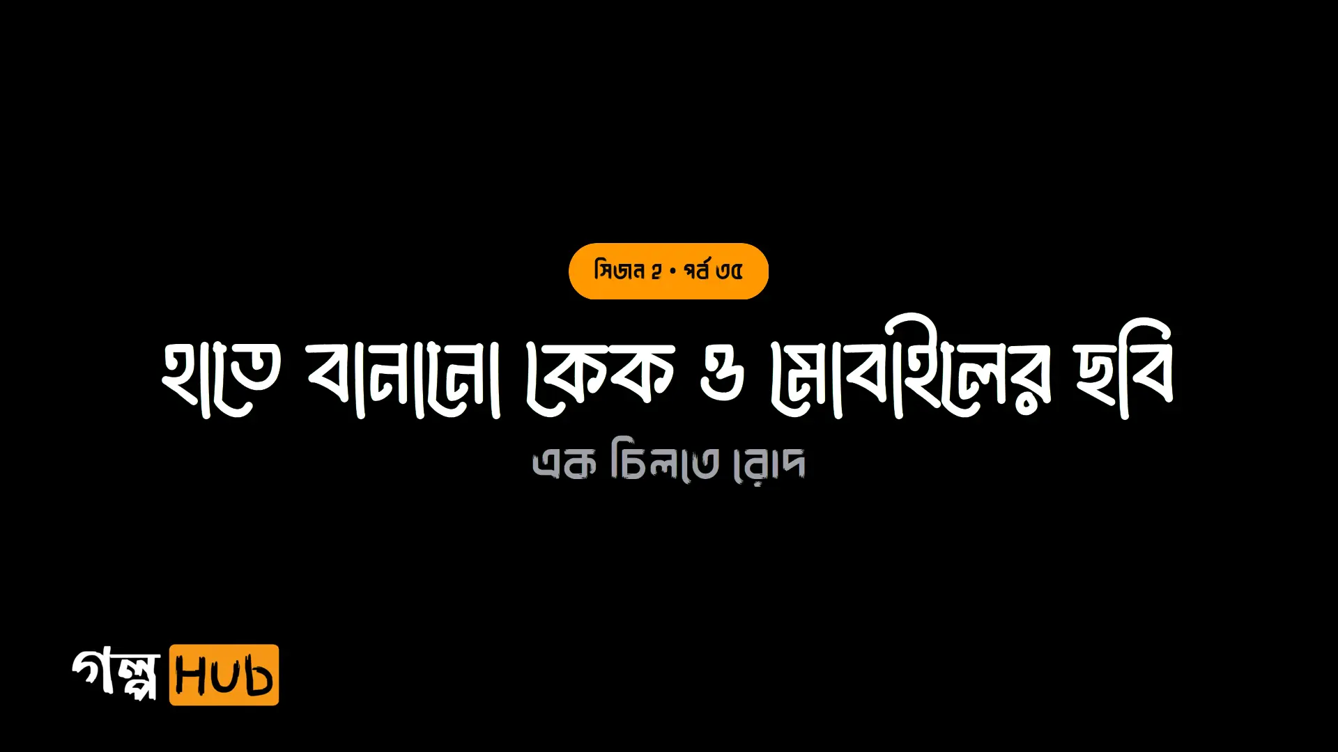 হাতে বানানো কেক ও মোবাইলের ছবি