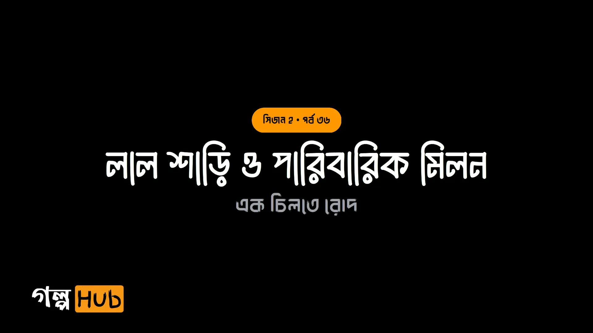 লাল শাড়ি ও পারিবারিক মিলন