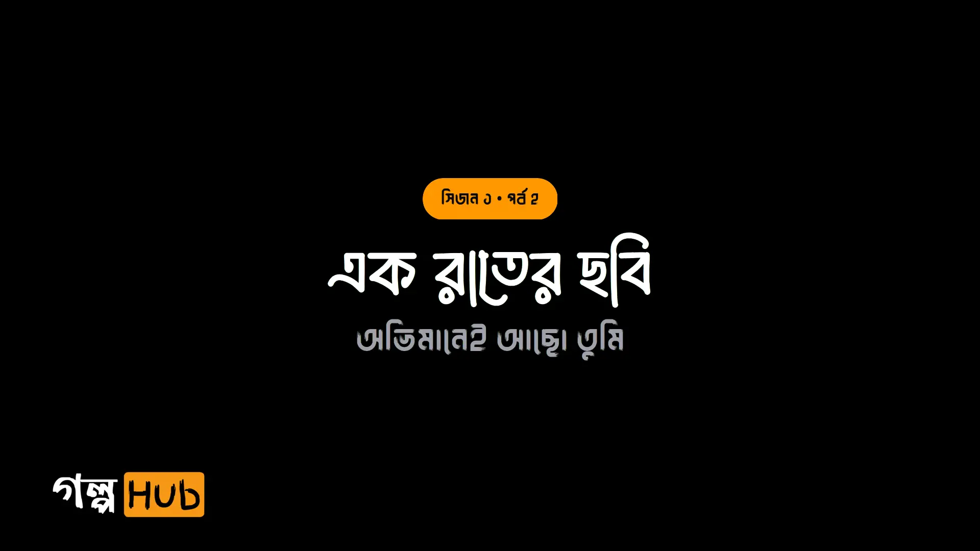 এক রাতের ছবি