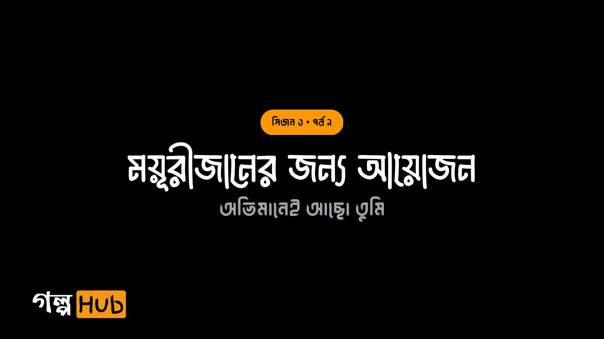 ময়ূরীজানের জন্য আয়োজন