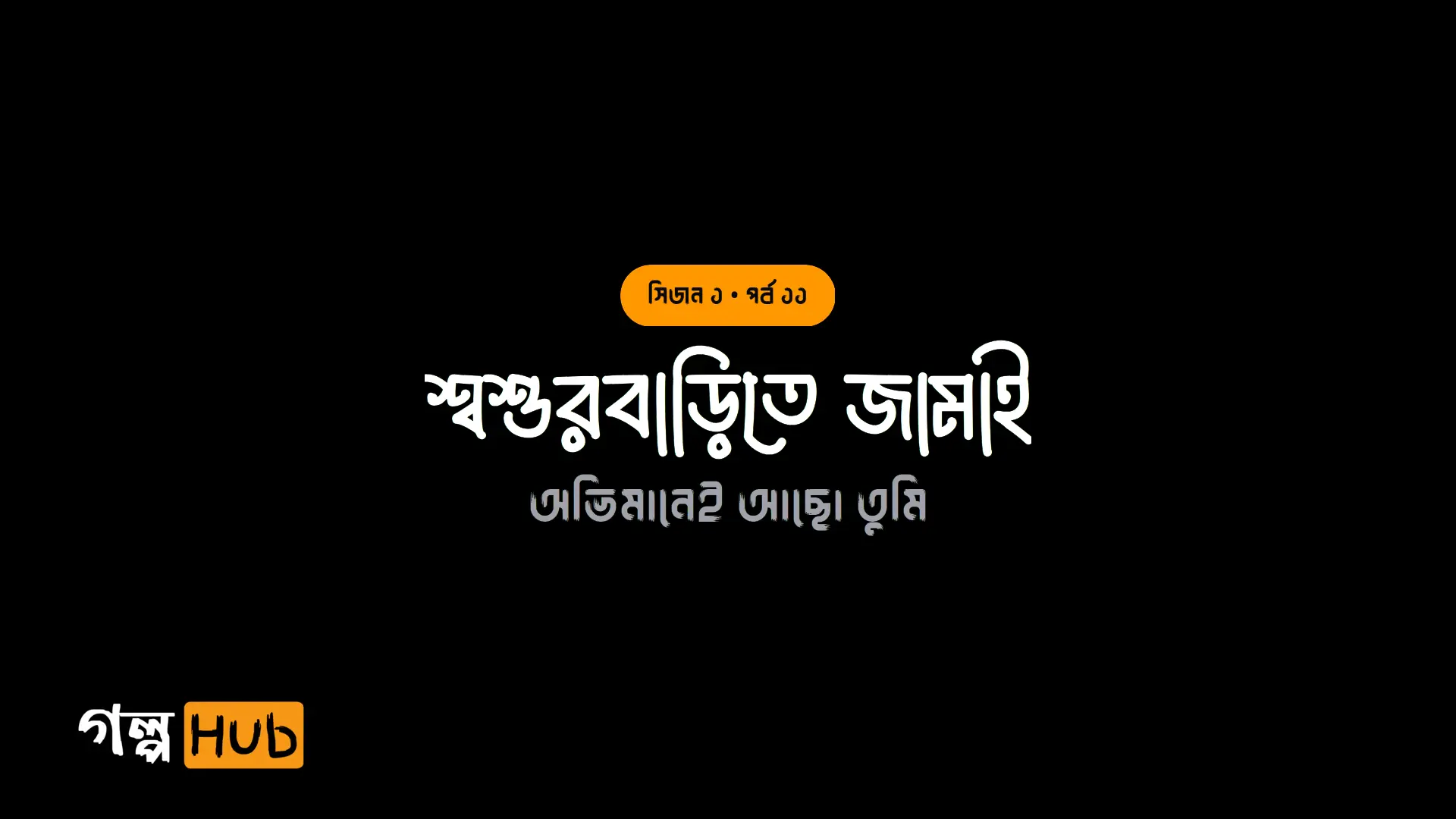 শ্বশুরবাড়ির দহলিজে অস্ত্র ও আর্তি