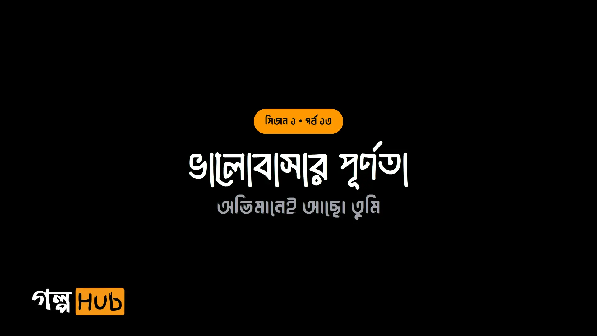 ভালোবাসার পূর্ণতা