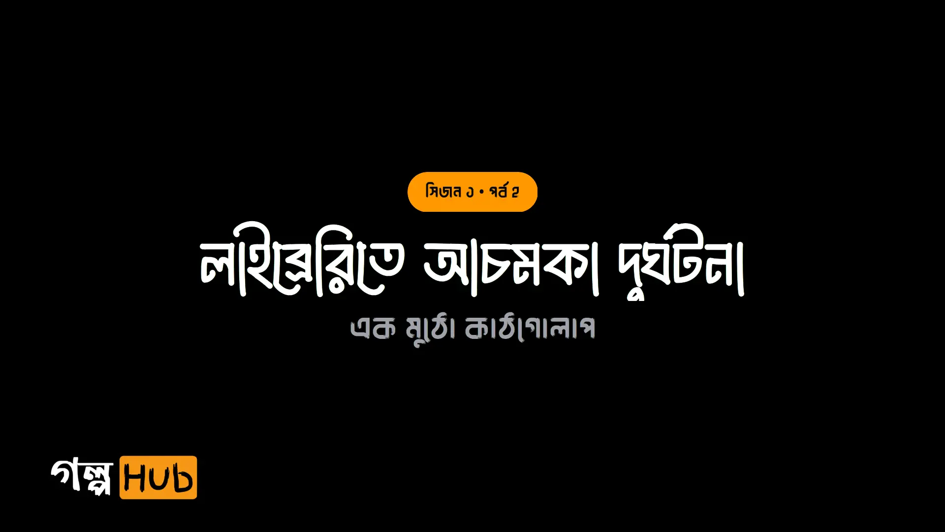 লাইব্রেরিতে আচমকা দুর্ঘটনা