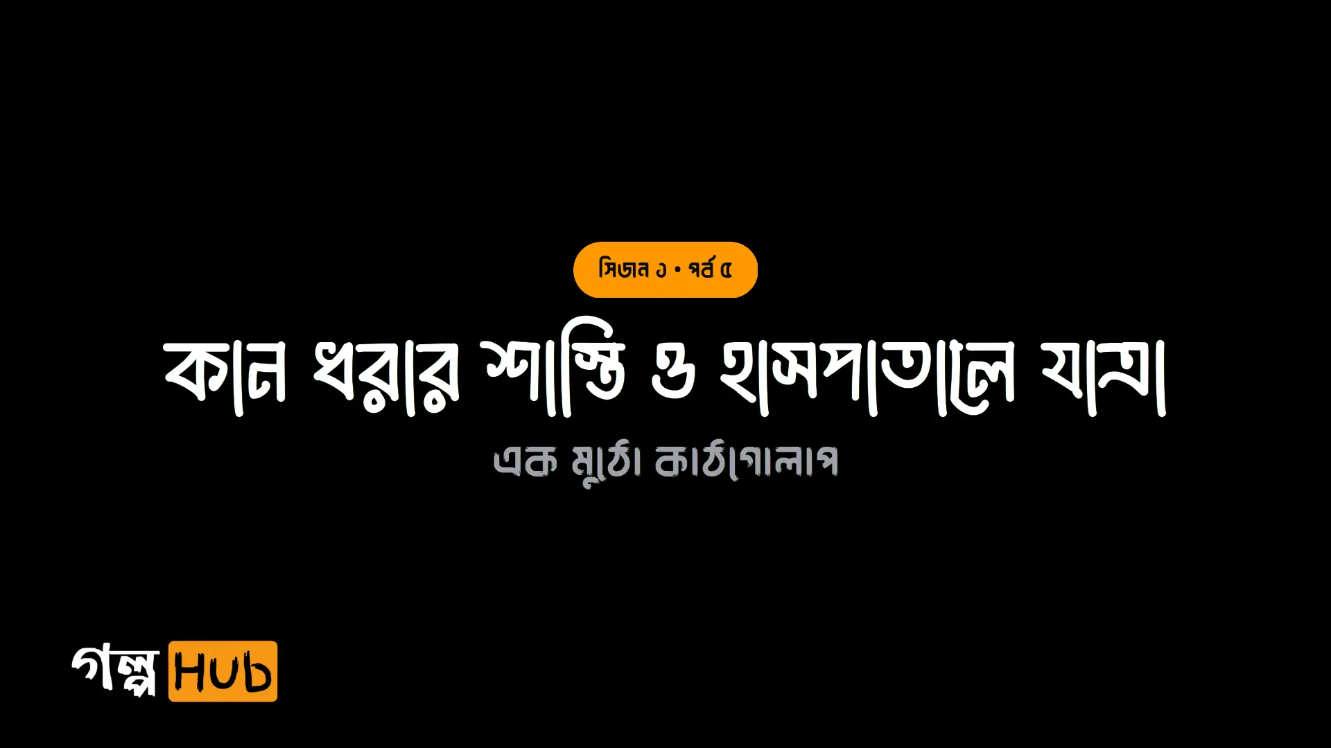 কান ধরার শাস্তি ও হাসপাতালে যাত্রা