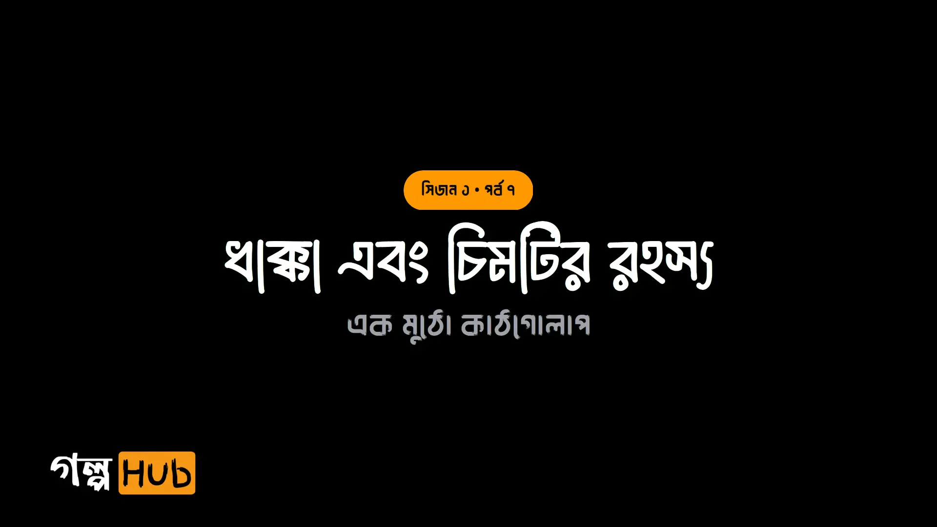 ধাক্কা এবং চিমটির রহস্য