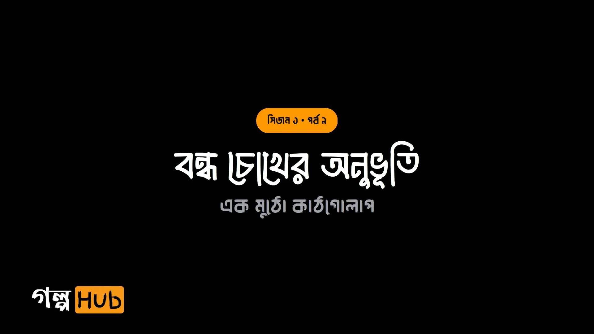 বন্ধ চোখের অনুভূতি