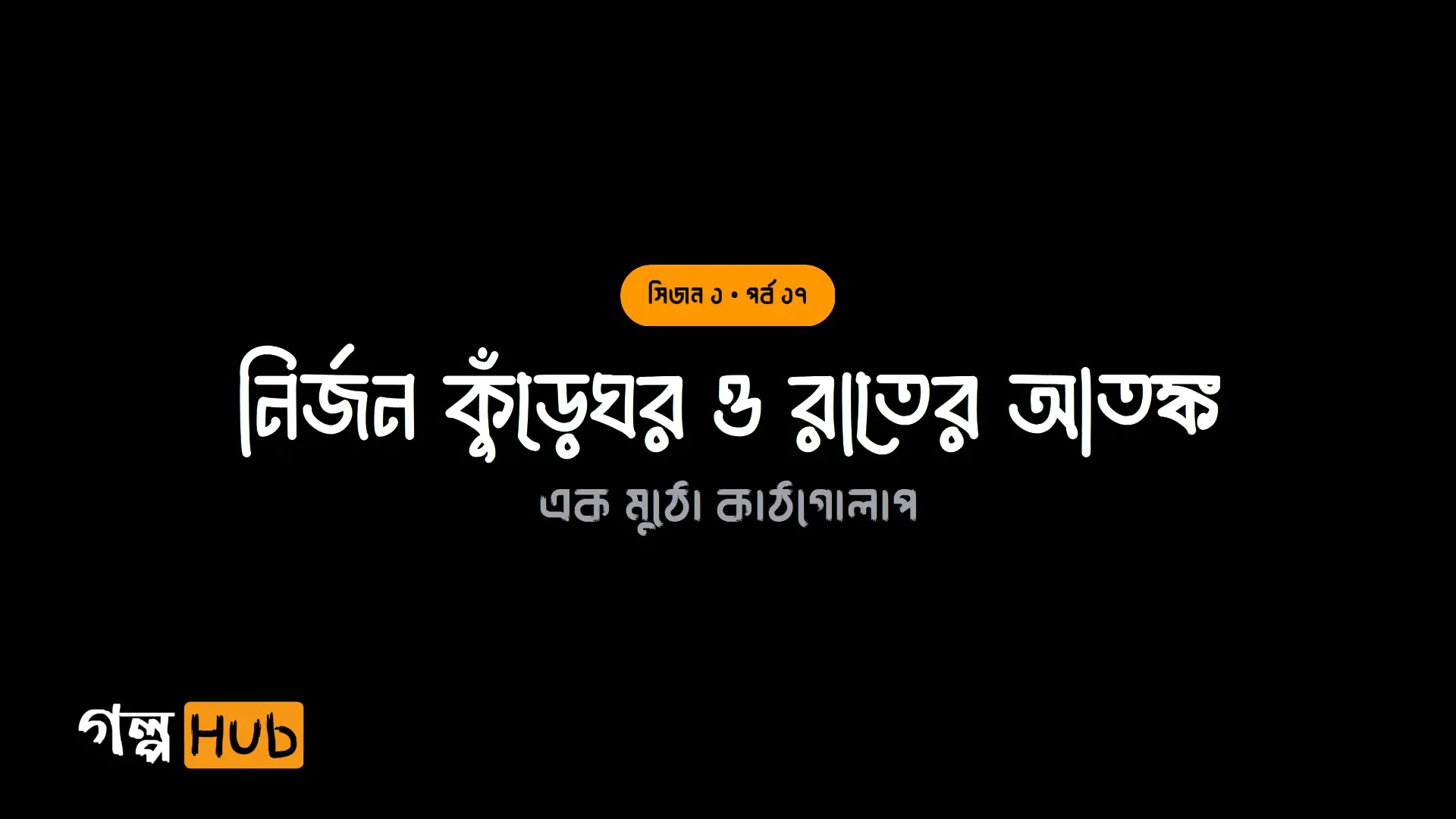 নির্জন কুঁড়েঘর ও রাতের আতঙ্ক