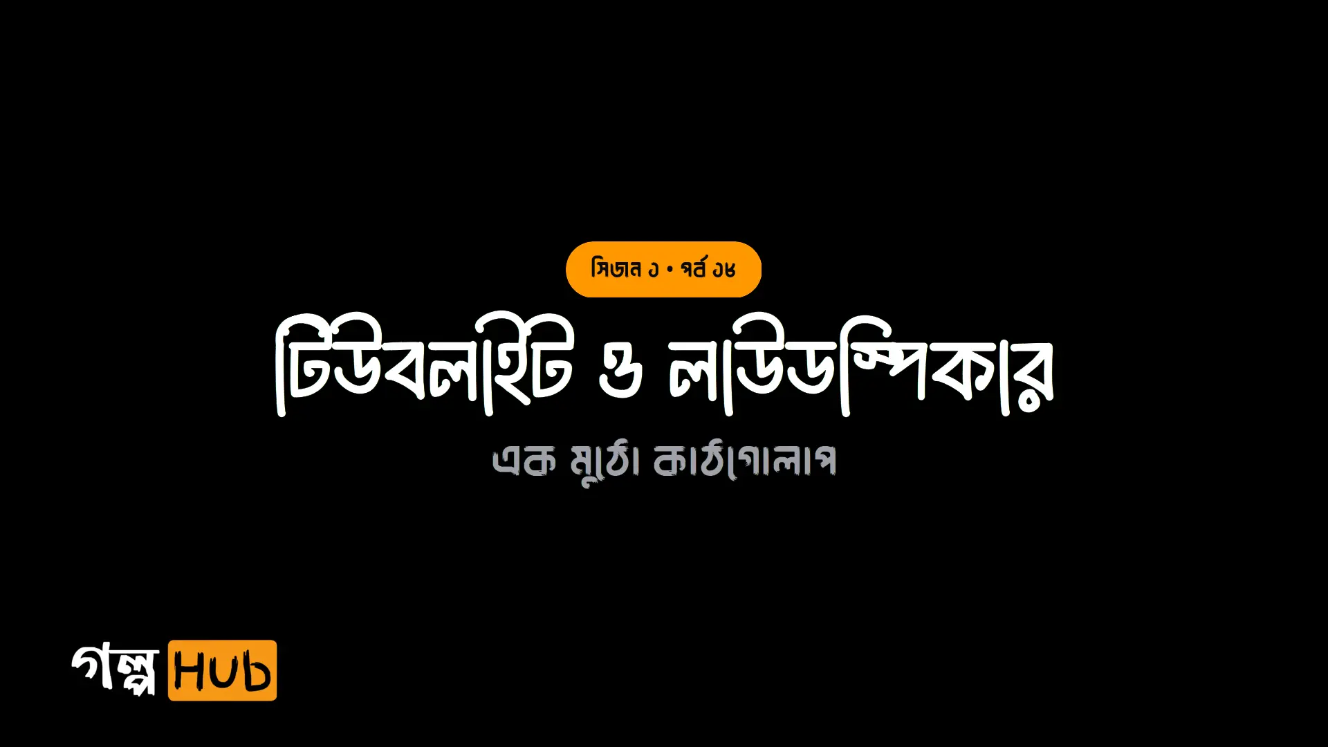 টিউবলাইট ও লাউডস্পিকার
