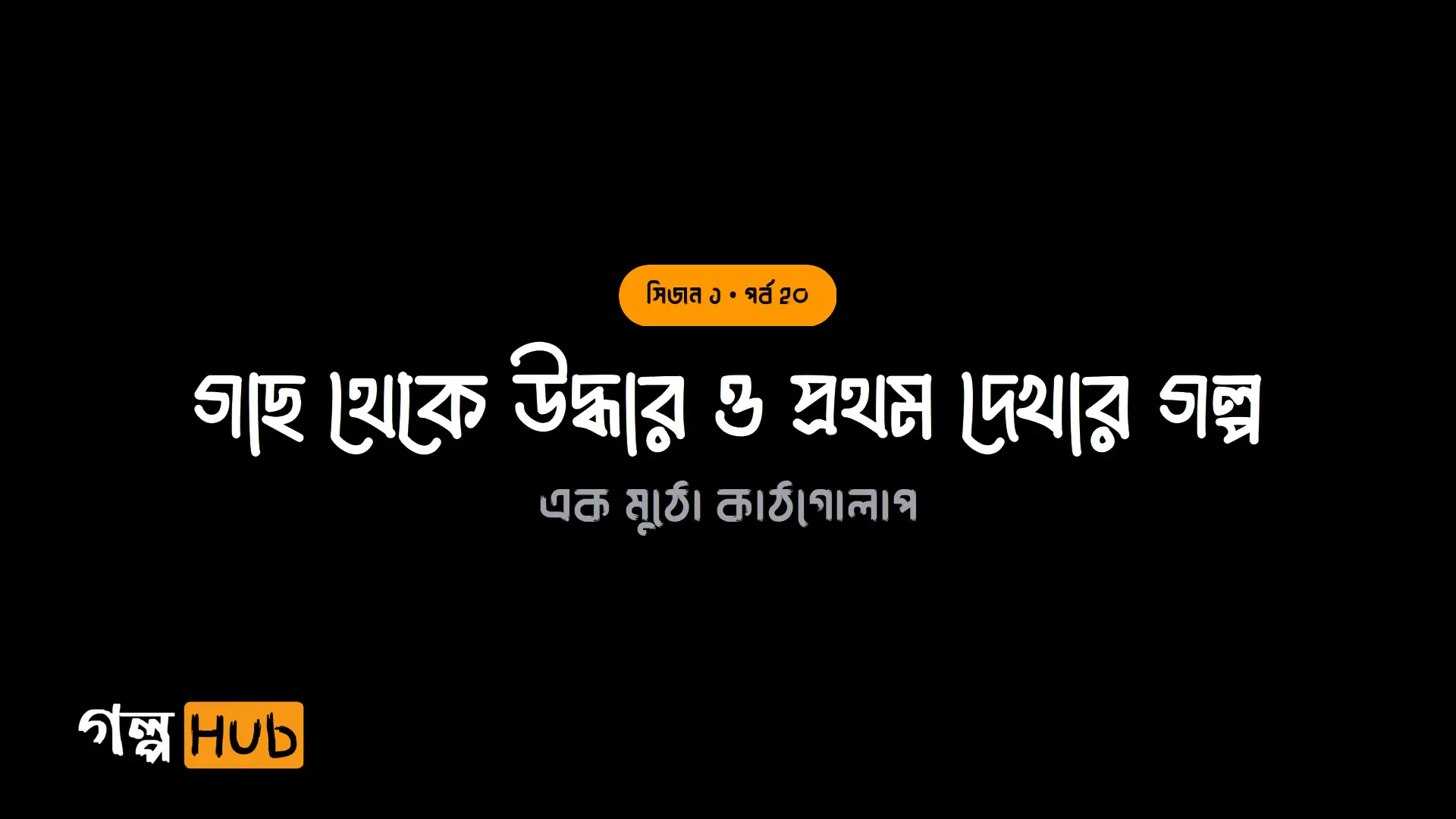 গাছ থেকে উদ্ধার ও প্রথম দেখার গল্প