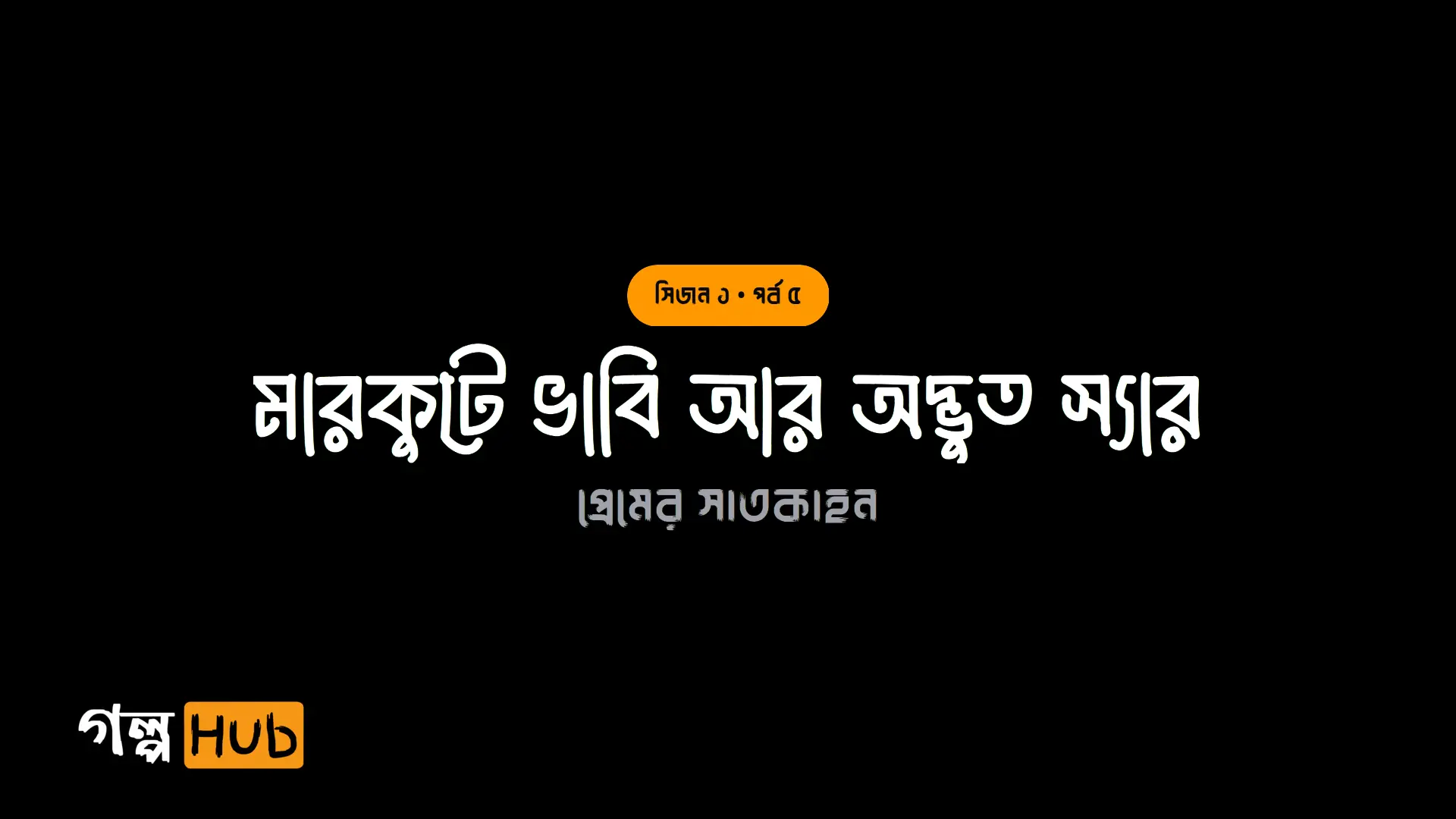 ক্লাসরুমের শাস্তি ও উন্মত্ত ক্ষোভ