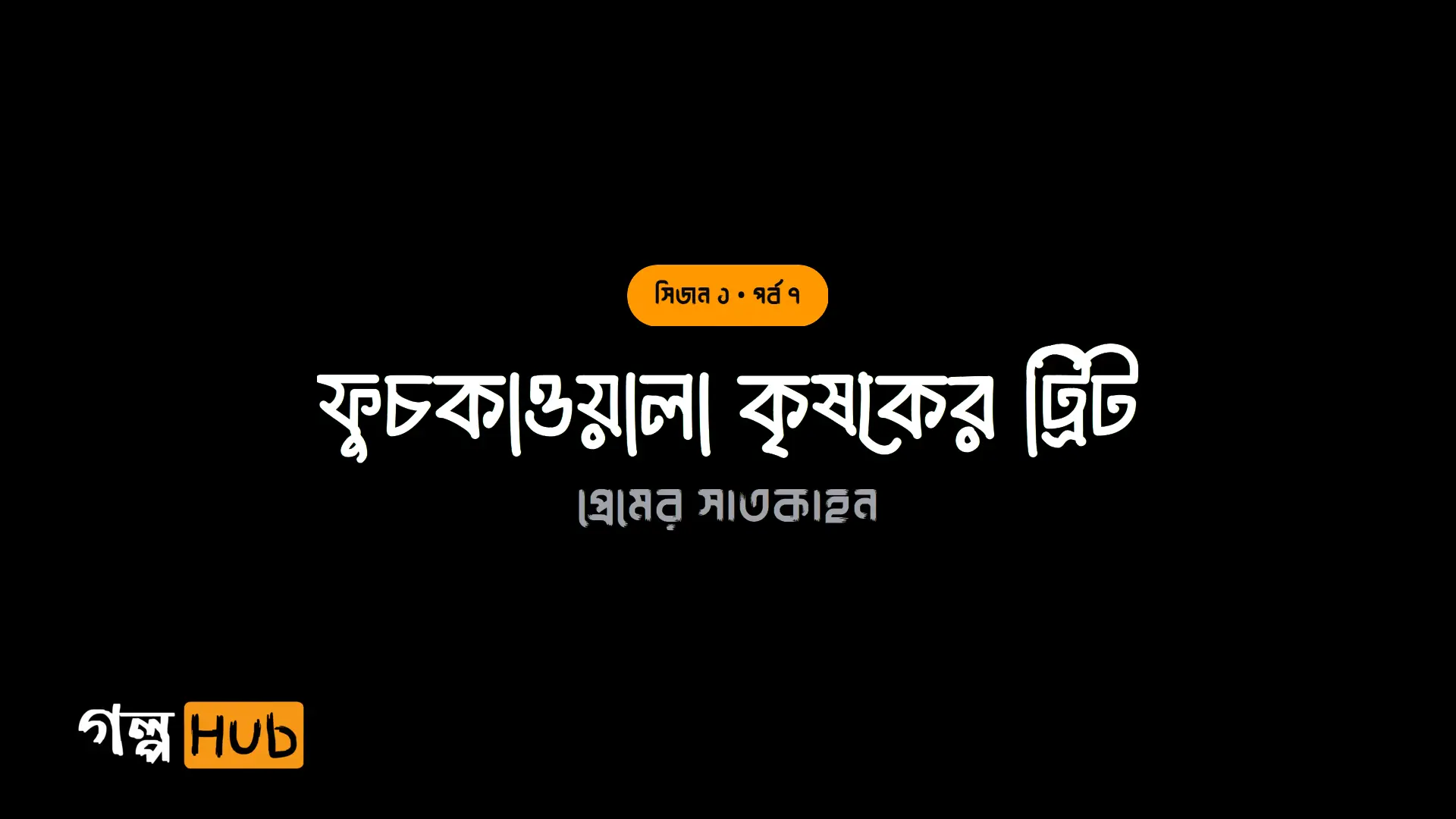ফুচকাওয়ালা কৃষকের ট্রিট