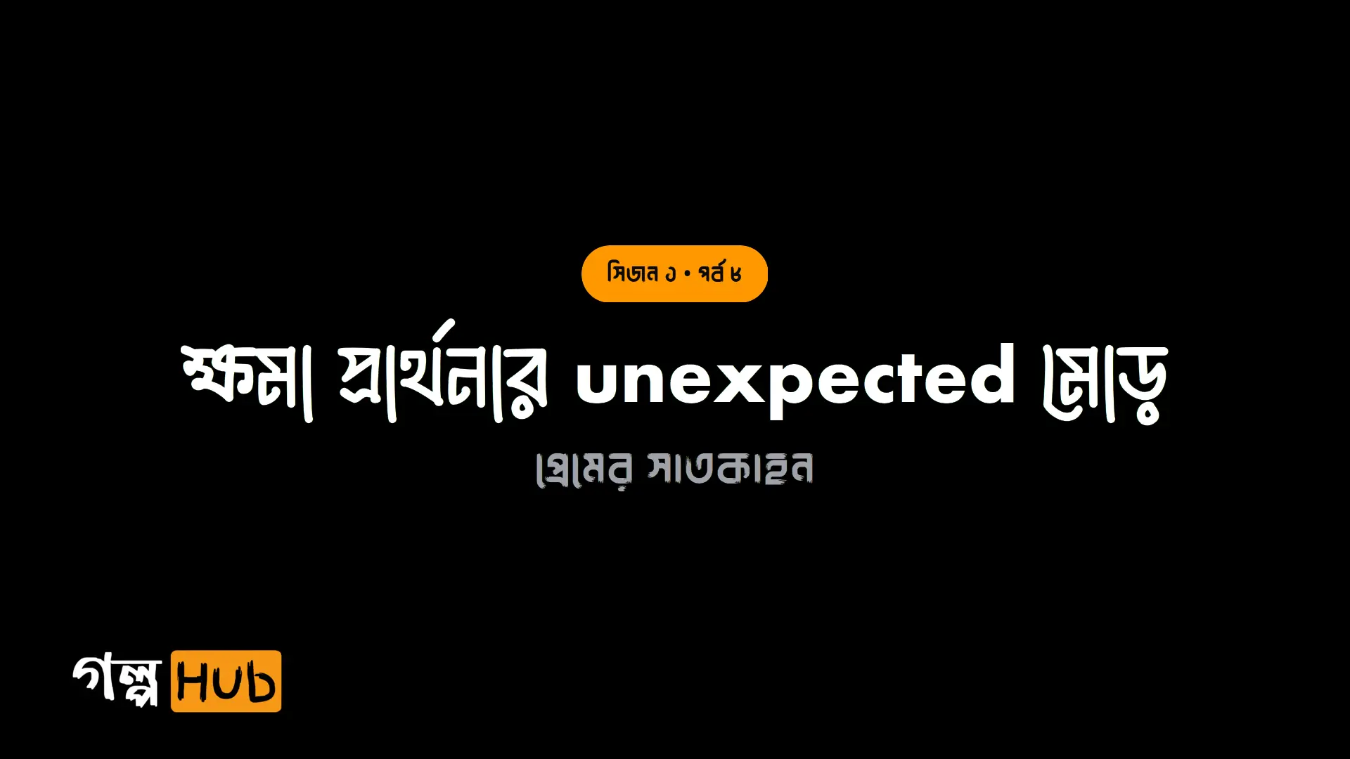ক্ষমার আর্জি ও মুখোমুখি অতীত