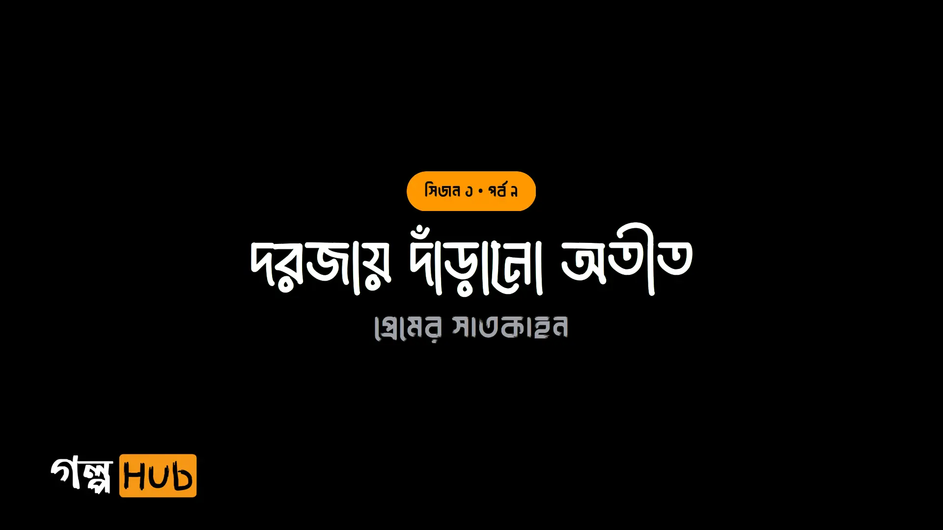 অতীতের তিক্ততা ও নিঃশব্দ আহ্বান