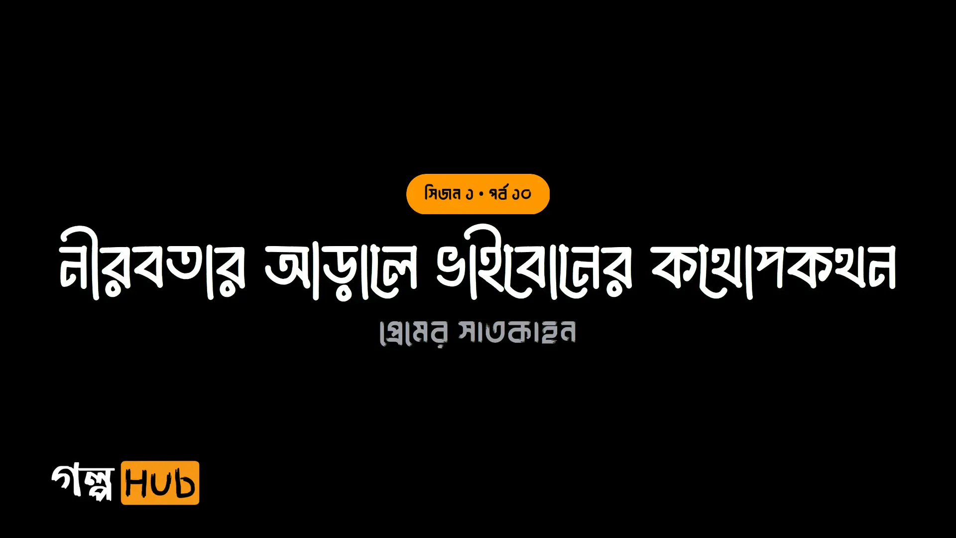 নীরবতার আড়ালে ভাইবোনের কথোপকথন
