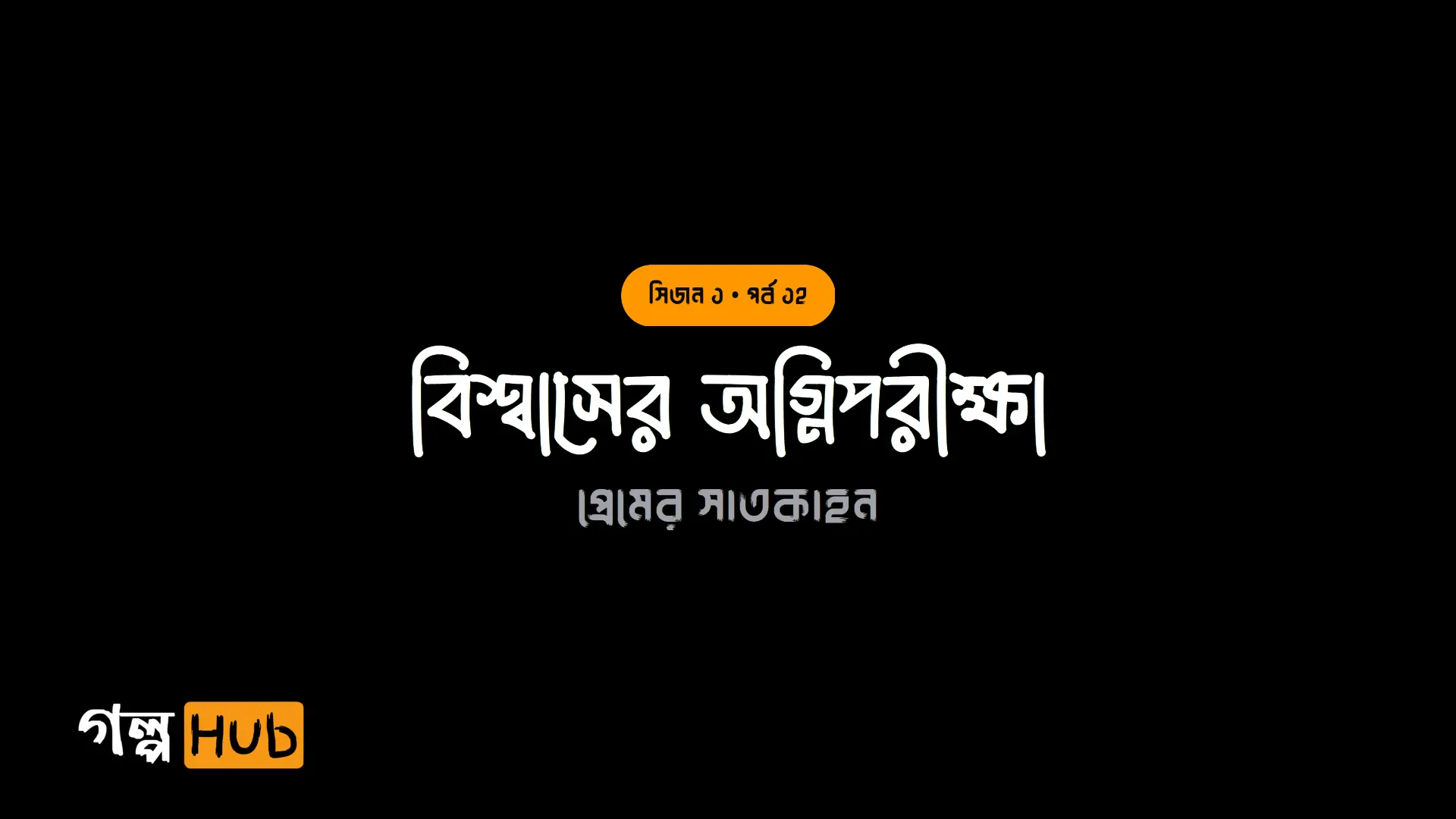 বিশ্বাসের অগ্নিপরীক্ষা