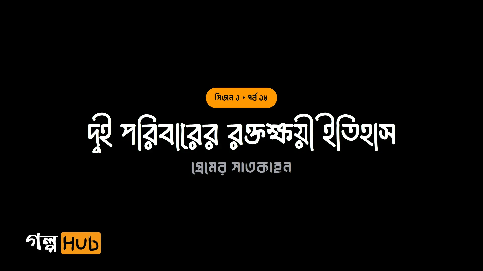 দুই পরিবারের রক্তক্ষয়ী ইতিহাস
