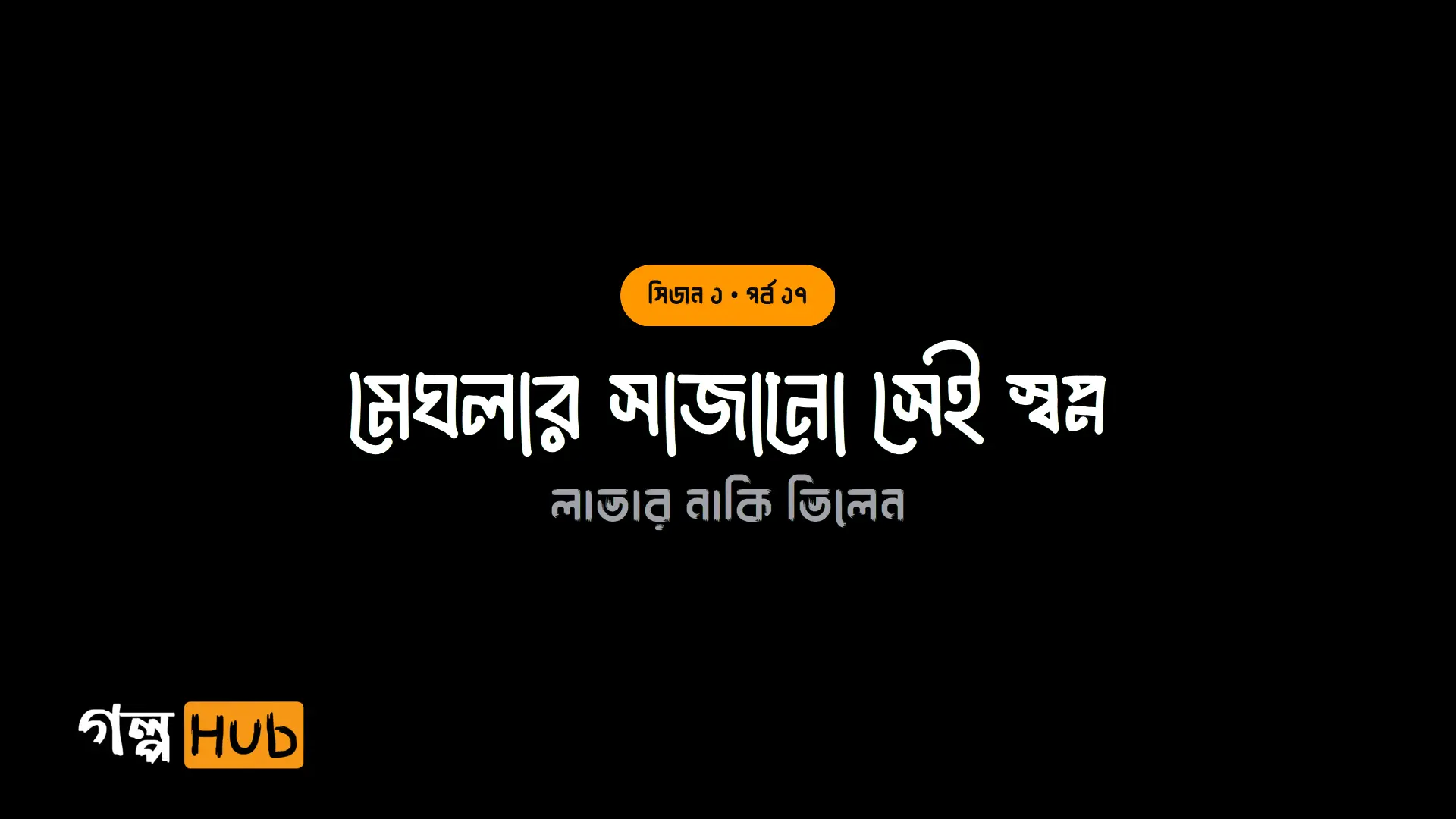 মেঘলার সাজানো সেই স্বপ্ন