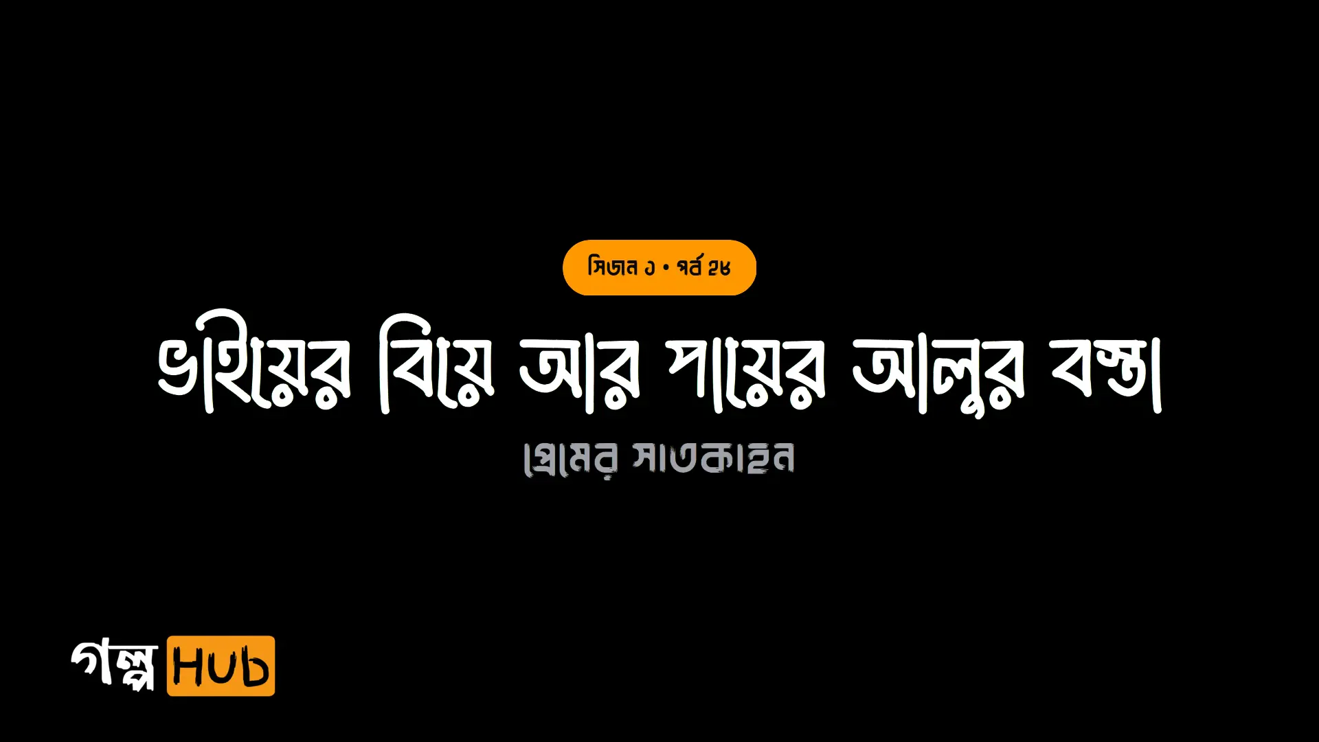 বরফের মিষ্টি ও রাগী ভাবি