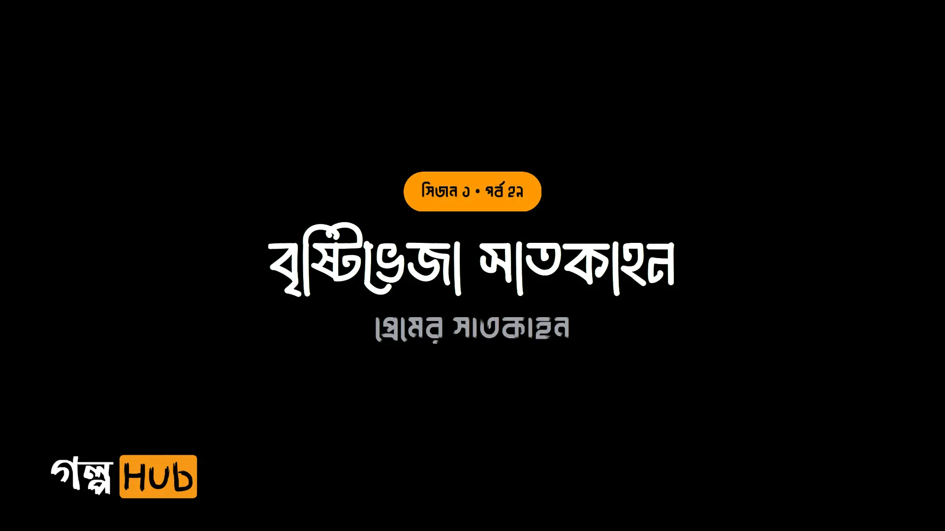 বৃষ্টিভেজা সাতকাহন