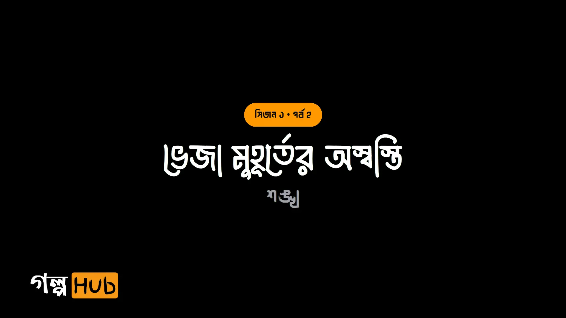 ভেজা মুহূর্তের অস্বস্তি
