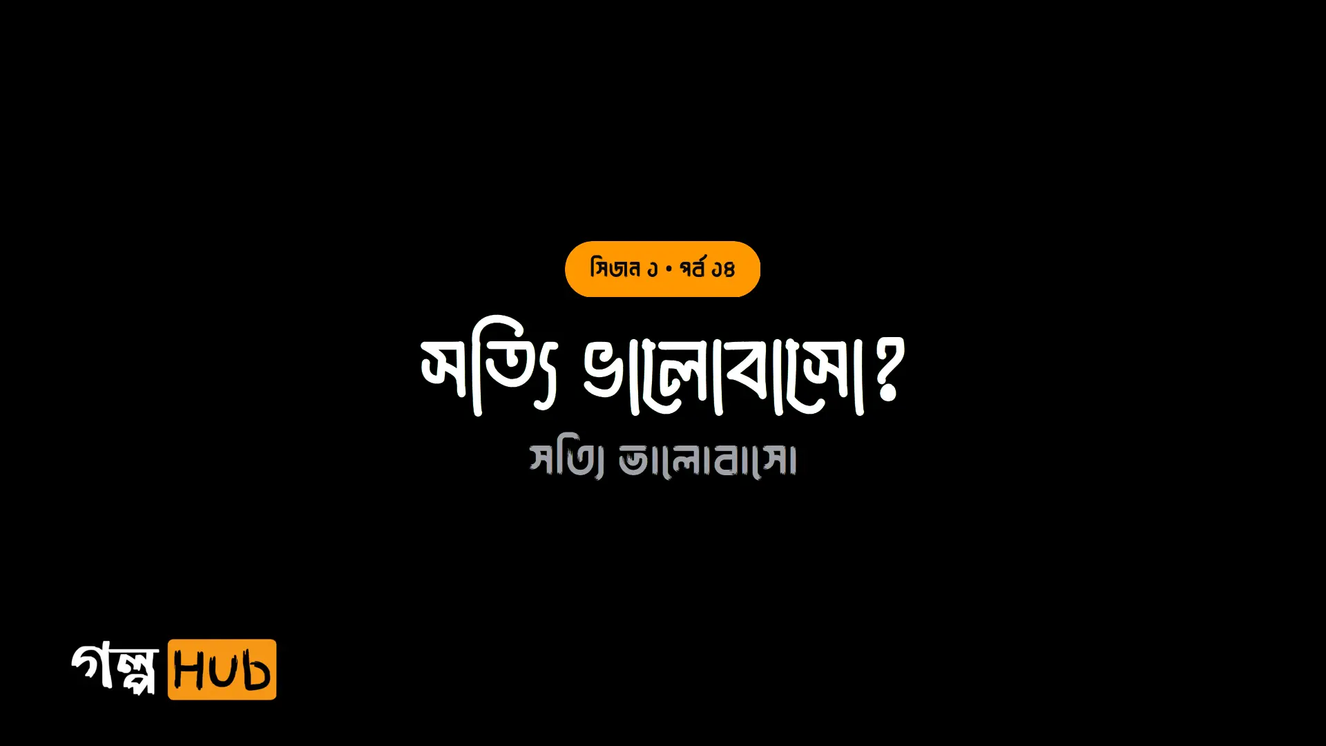 সত্যি ভালোবাসো?