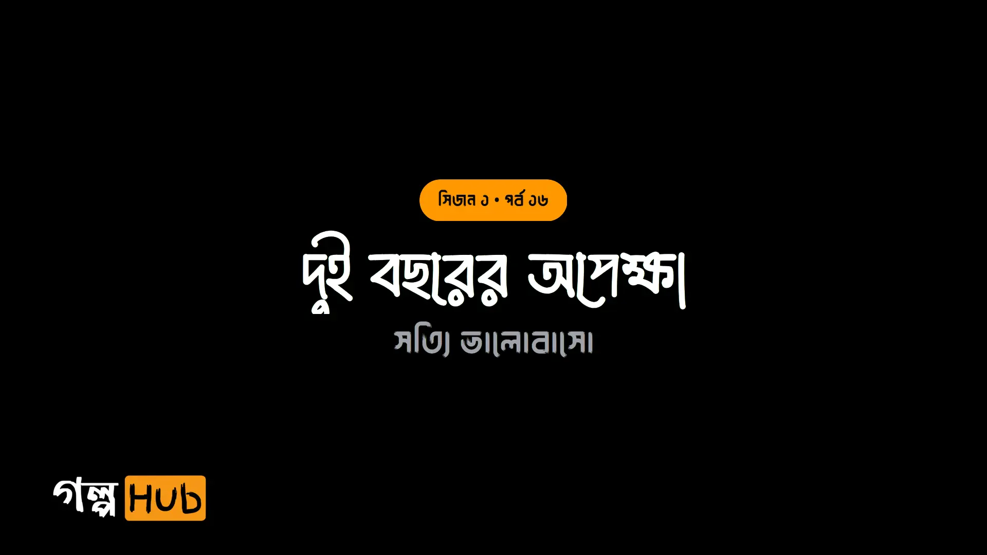 দুই বছরের অপেক্ষা