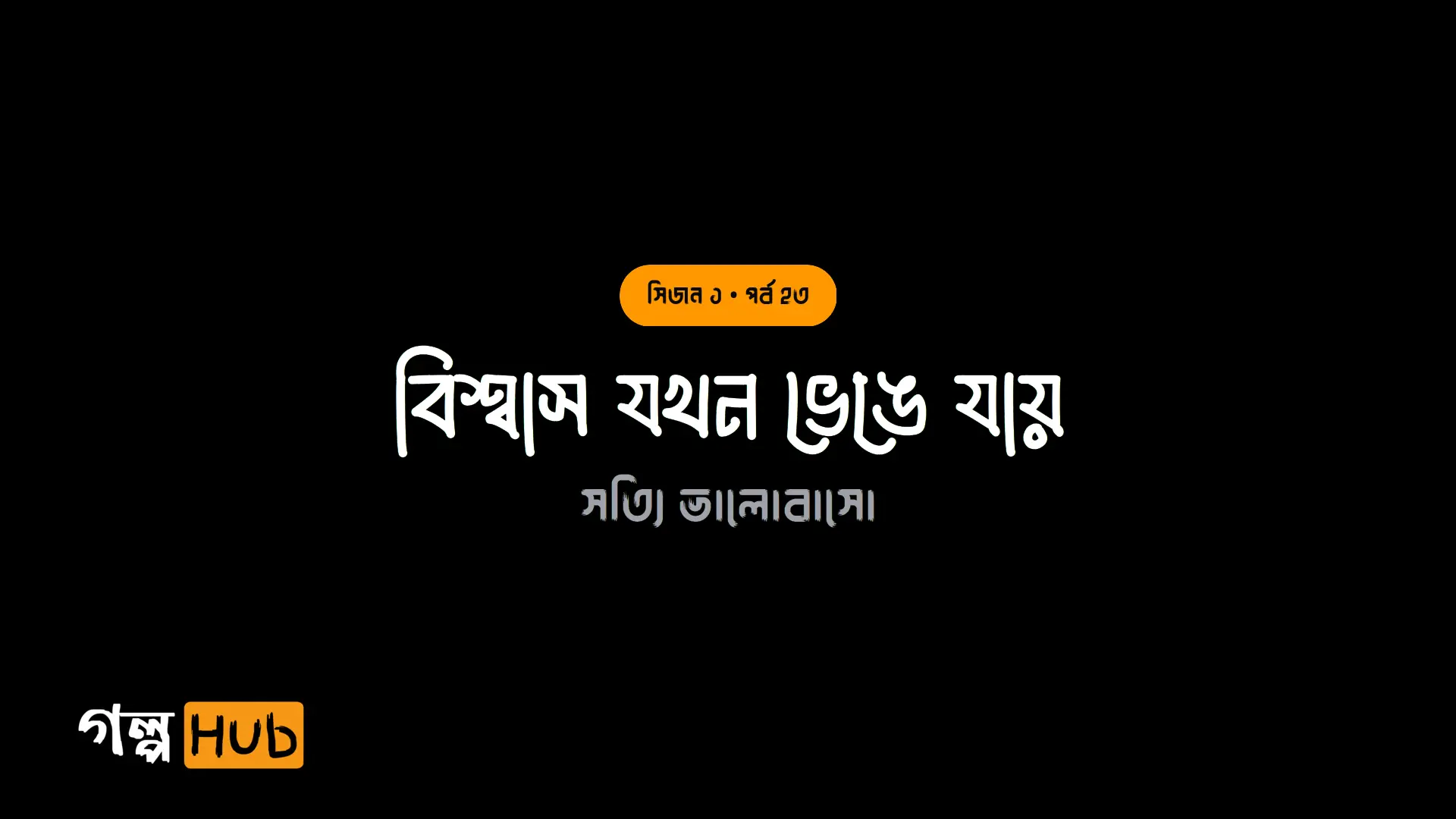 বিশ্বাস যখন ভেঙে যায়