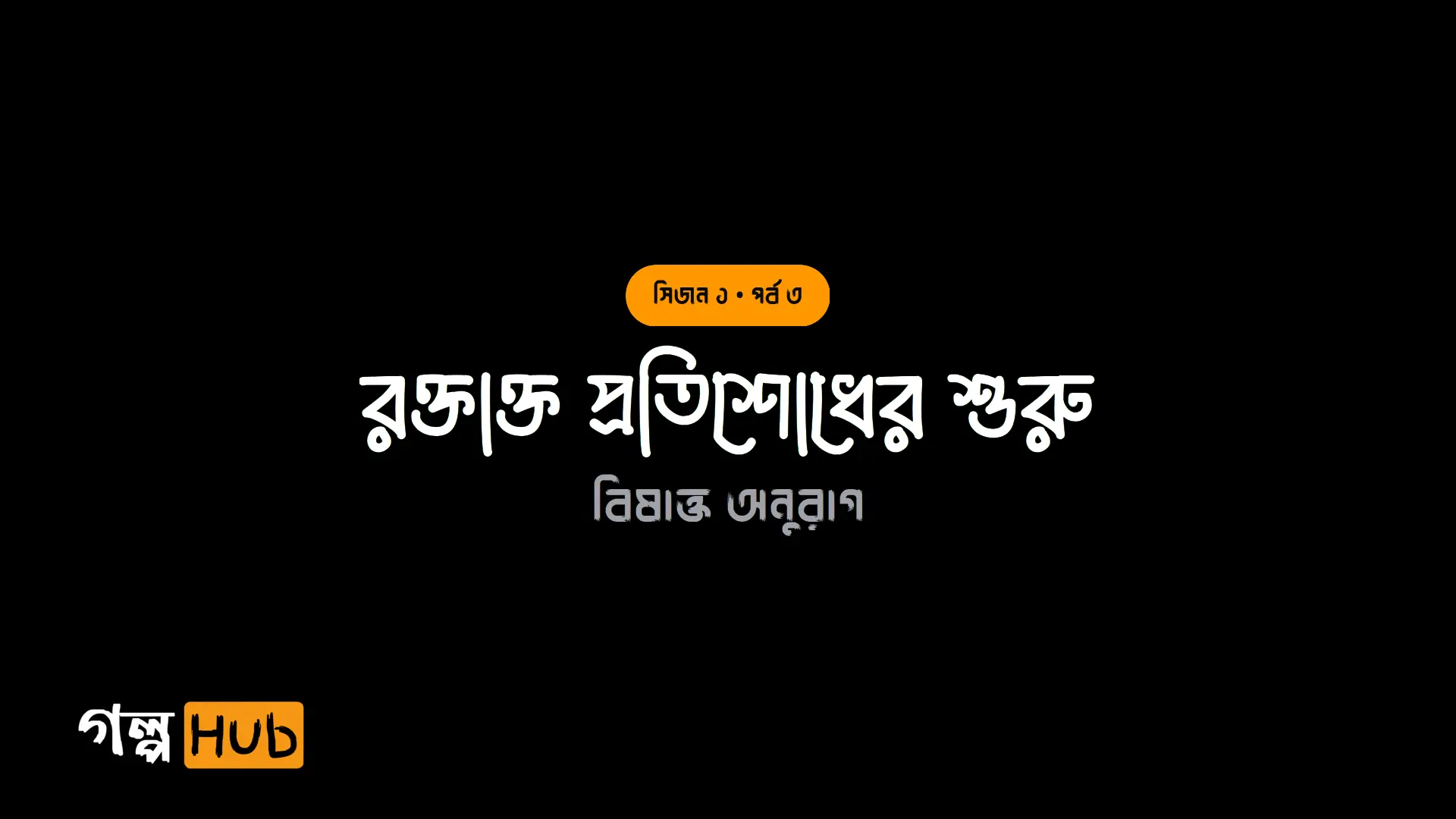 রক্তাক্ত প্রতিশোধের শুরু