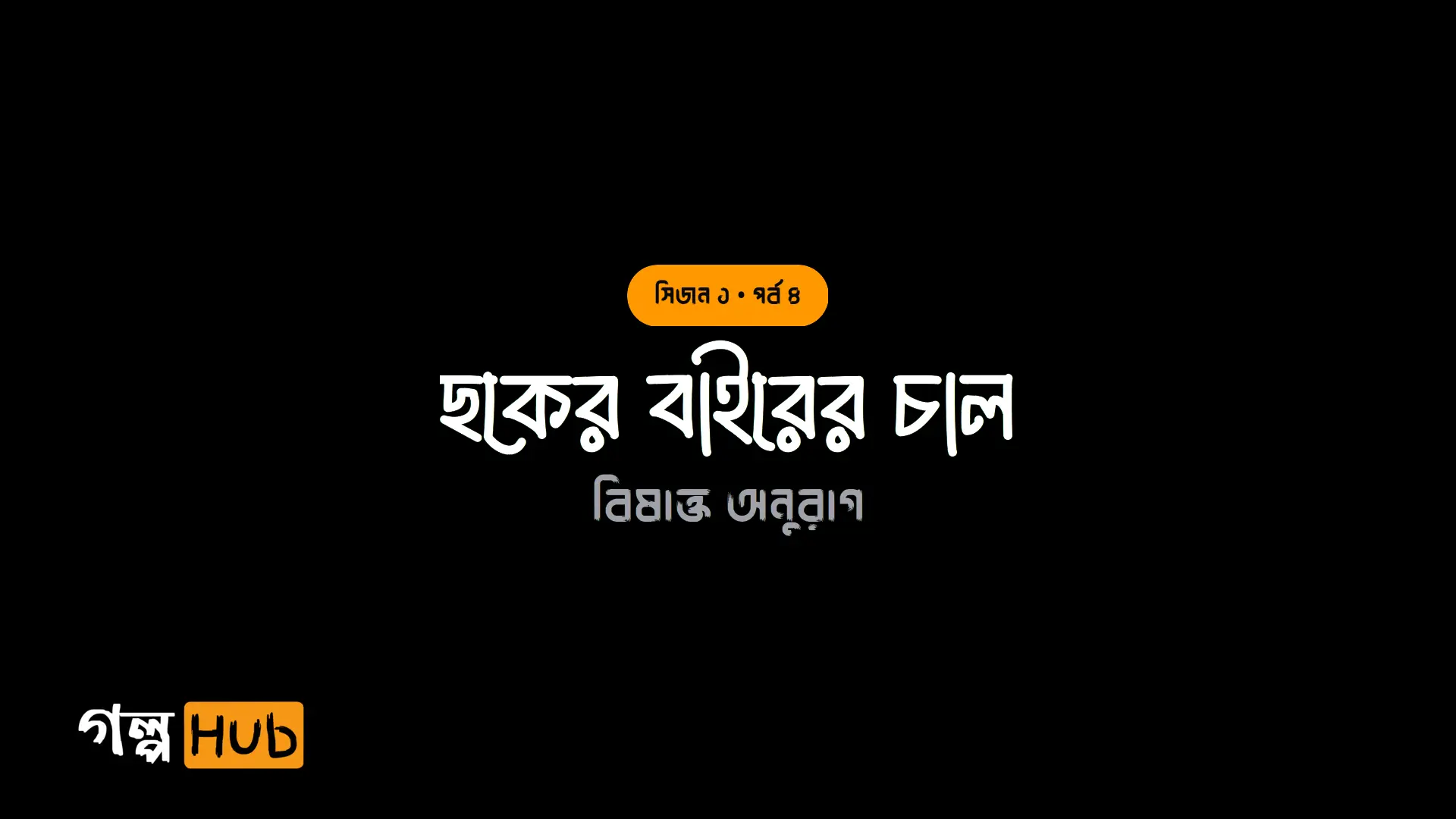 ছকের বাইরের চাল