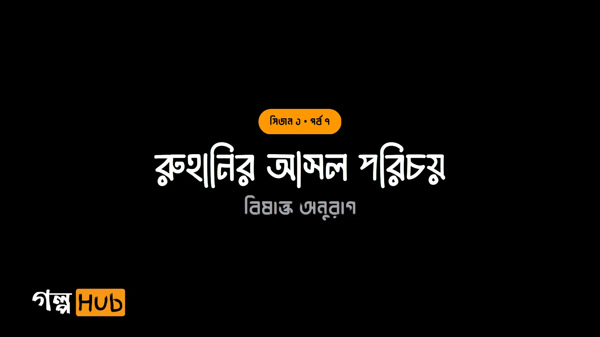 রুহানির আসল পরিচয়