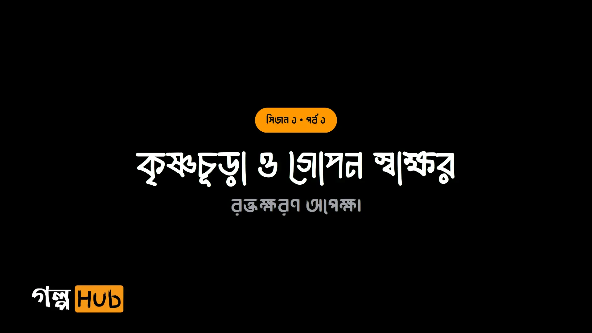 কৃষ্ণচূড়া ও গোপন স্বাক্ষর