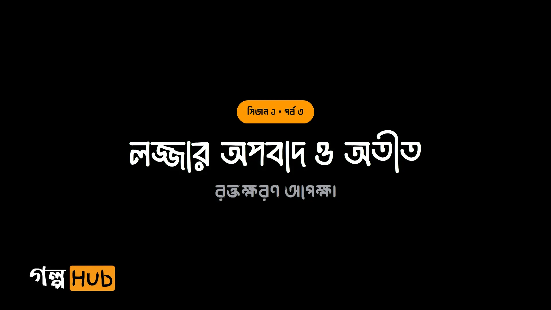 লজ্জার অপবাদ ও অতীত