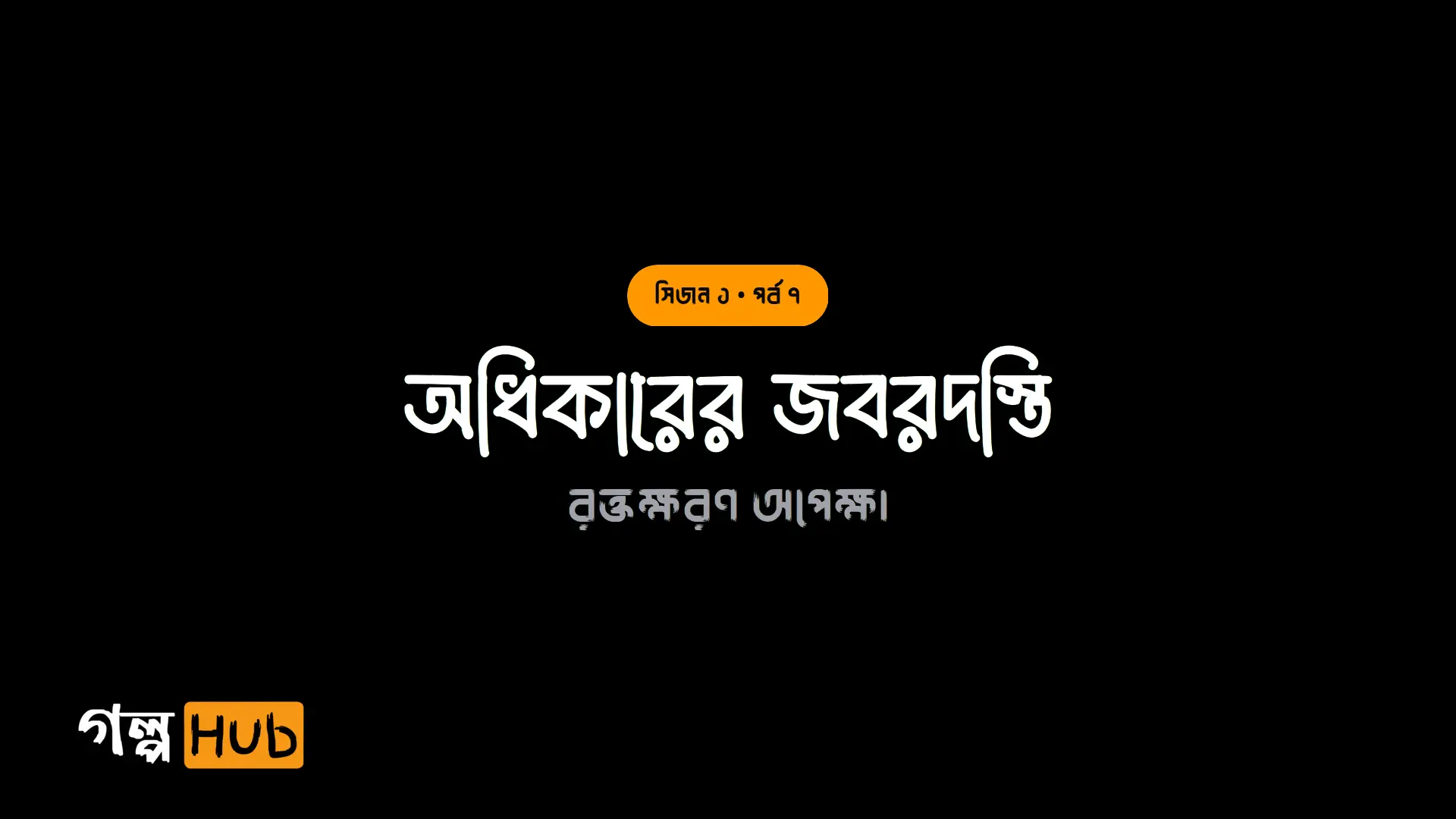 অধিকারের জবরদস্তি