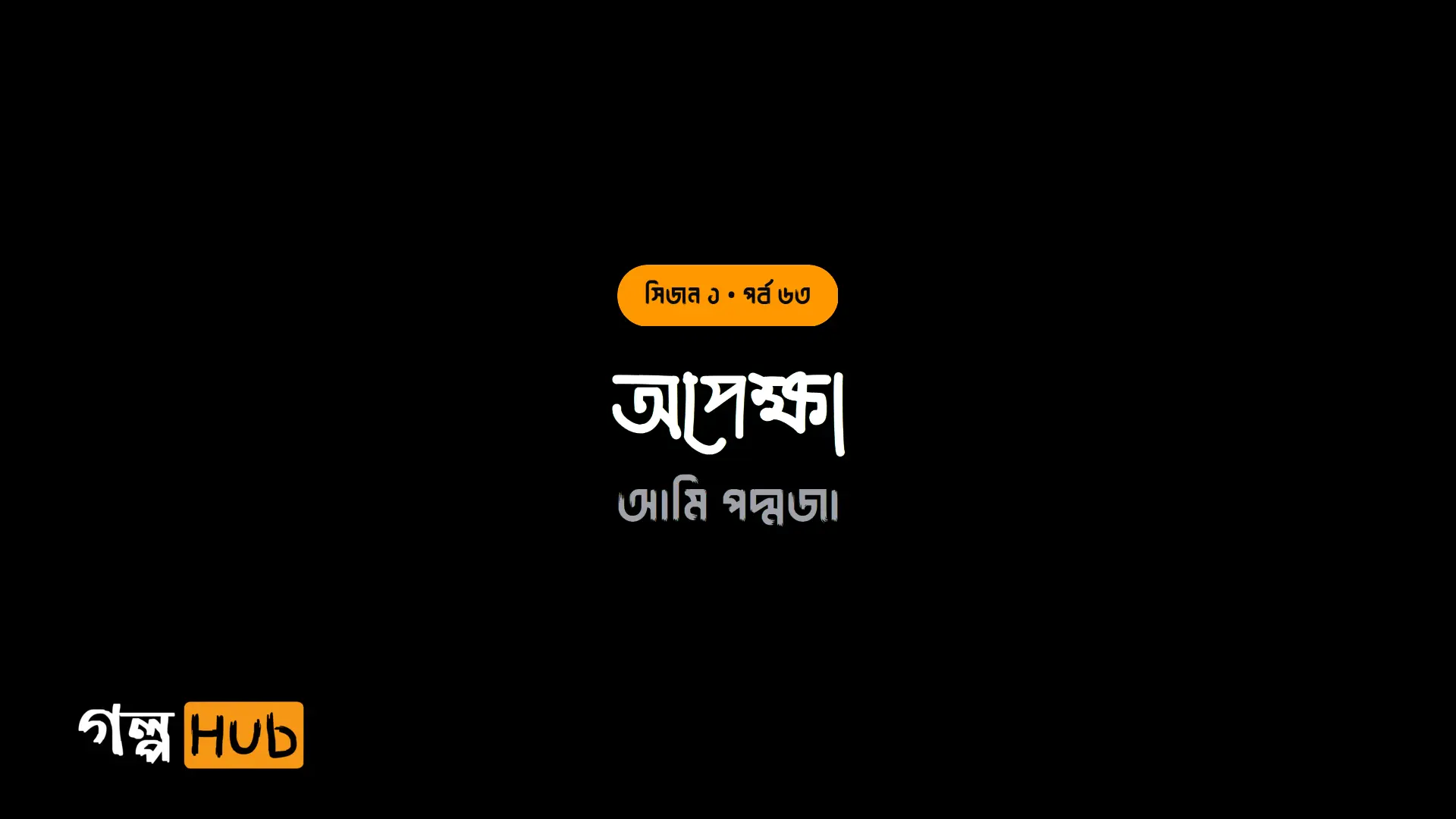 অপেক্ষা
