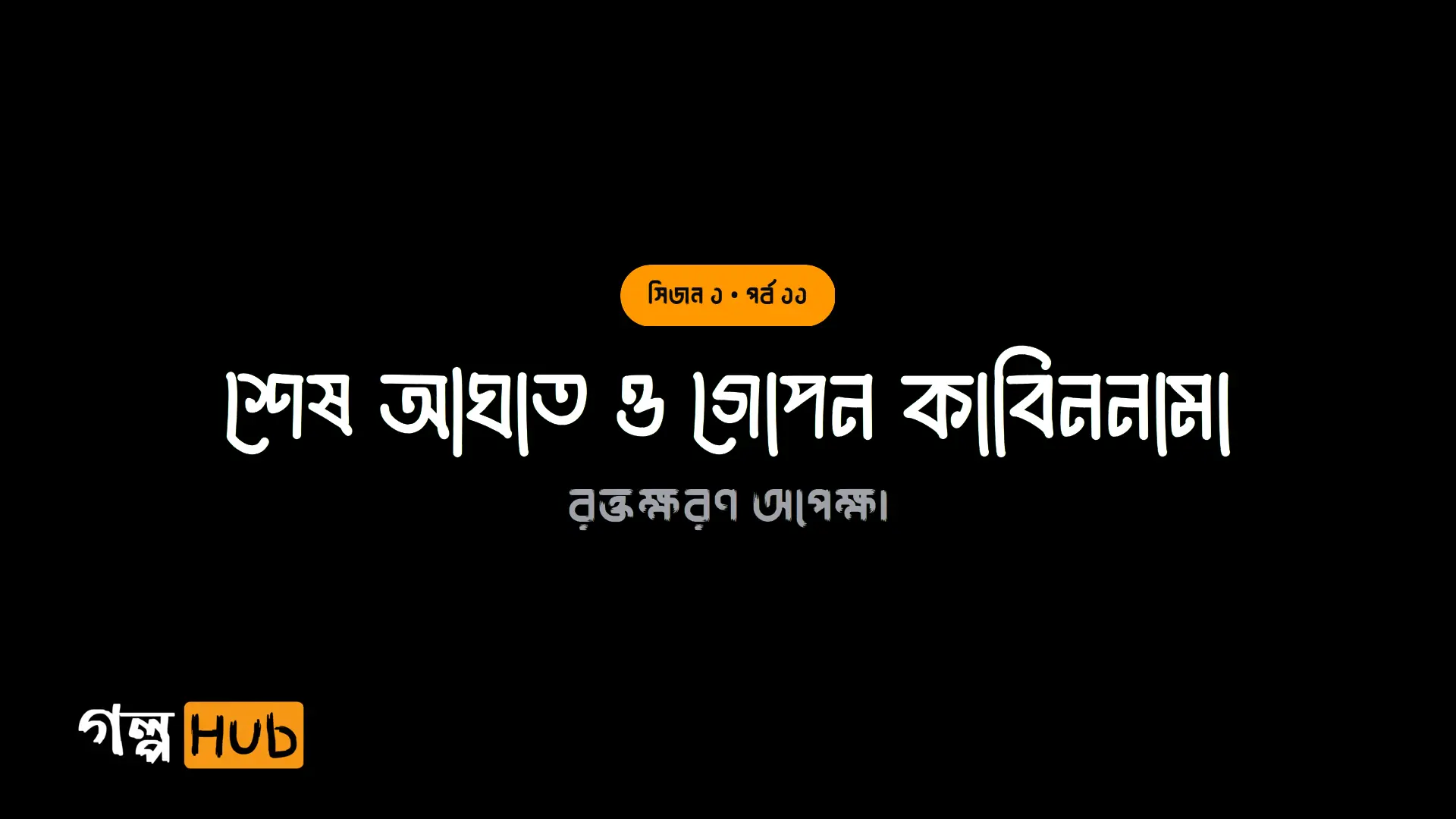 শেষ আঘাত ও গোপন কাবিননামা