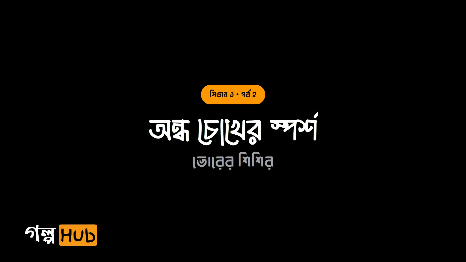 রুদ্ধশ্বাস মধ্যরাত ও চোখের বাঁধন