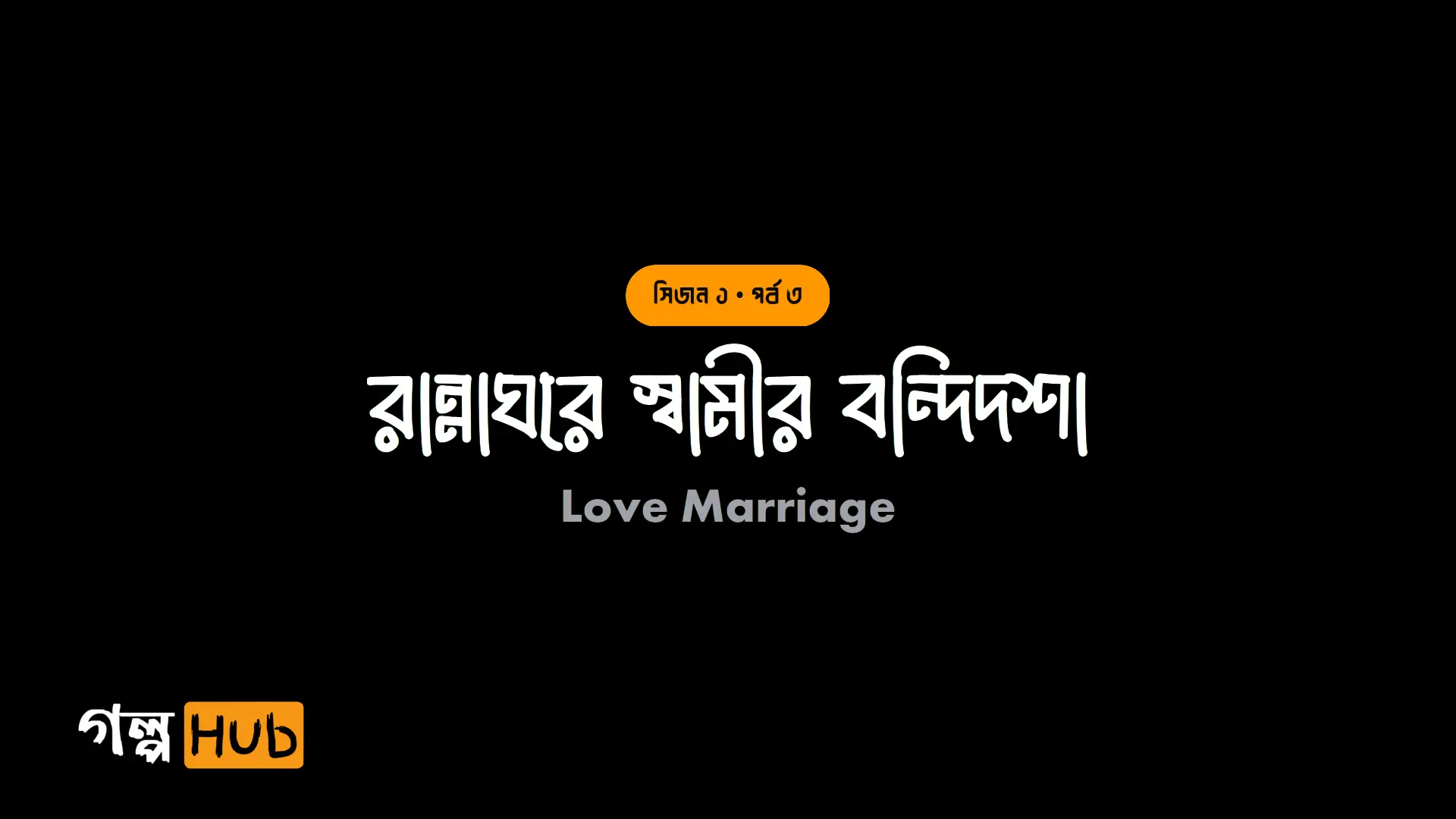 রান্নাঘরে স্বামীর বন্দিদশা