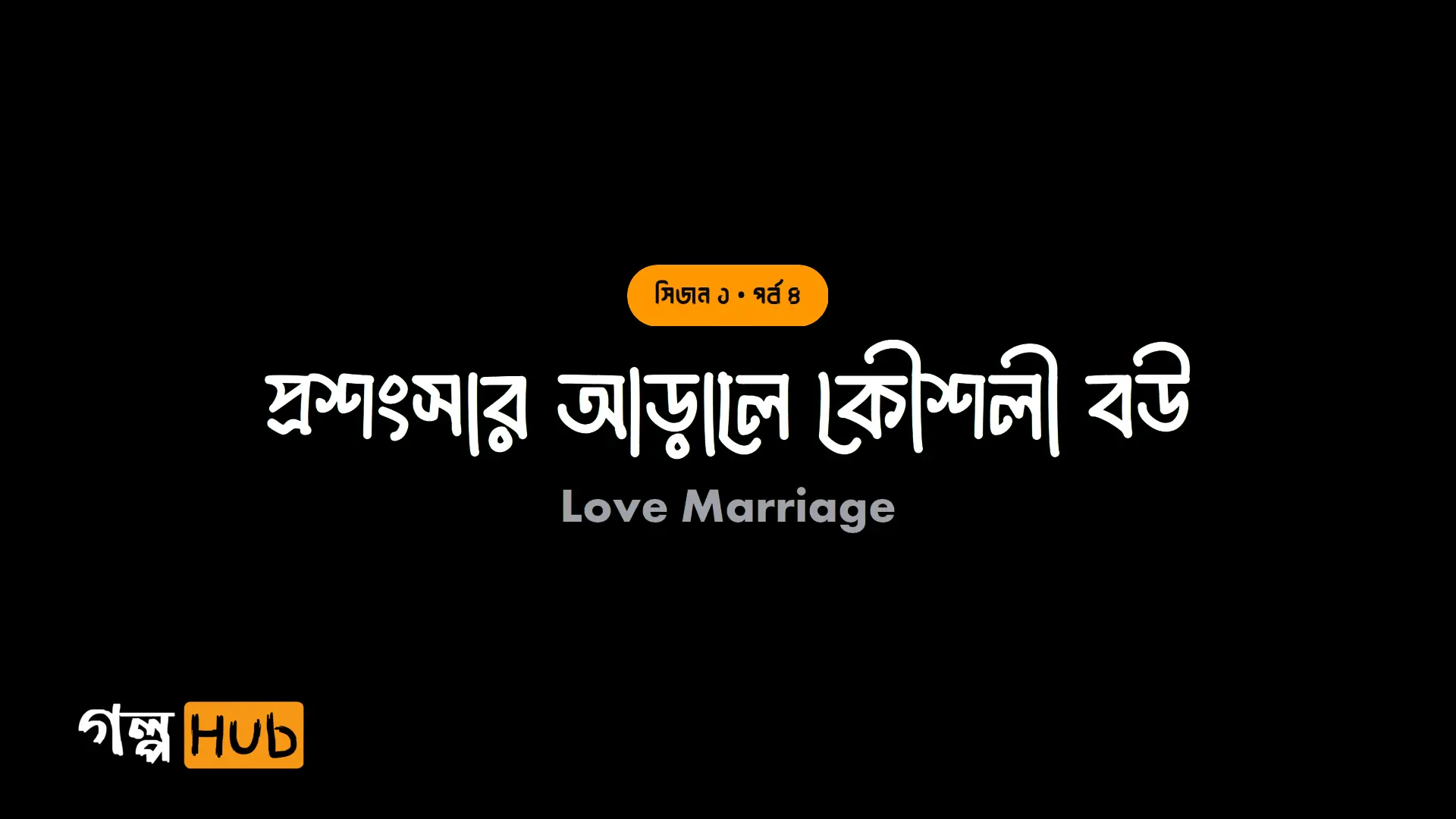 প্রশংসার আড়ালে কৌশলী বউ