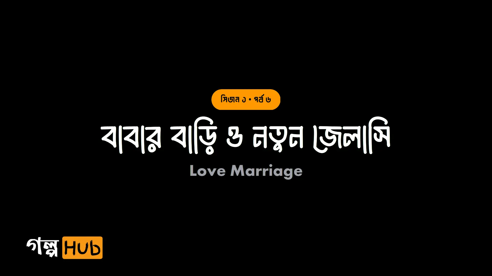 বাবার বাড়ি ও নতুন জেলাসি