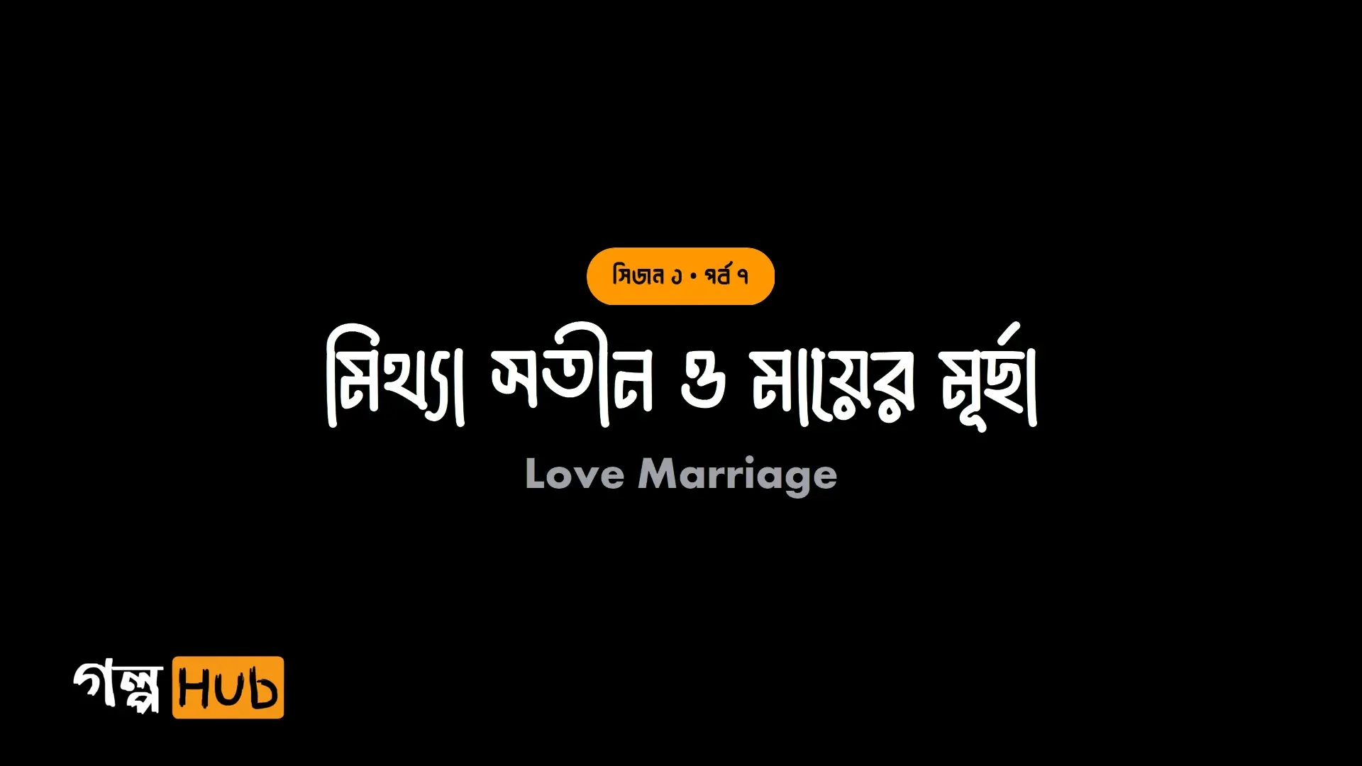 মিথ্যা সতীন ও মায়ের মূর্ছা